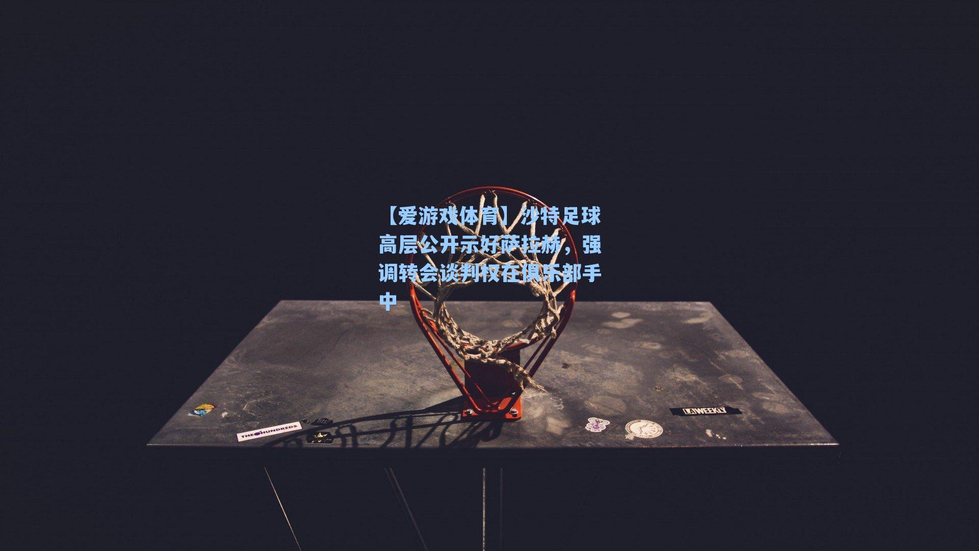 沙特足球高层公开示好萨拉赫,强调转会谈判权在俱乐部手中