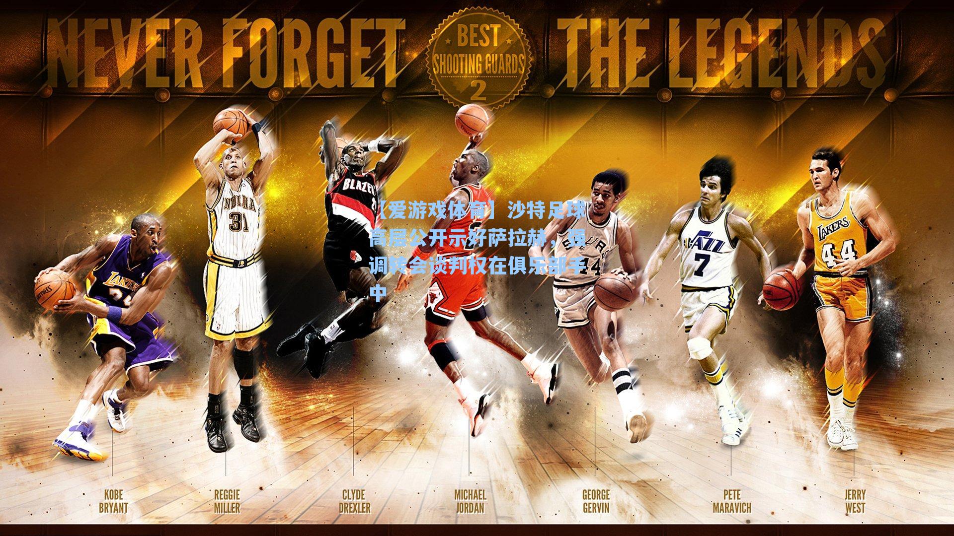 沙特足球高层公开示好萨拉赫,强调转会谈判权在俱乐部手中