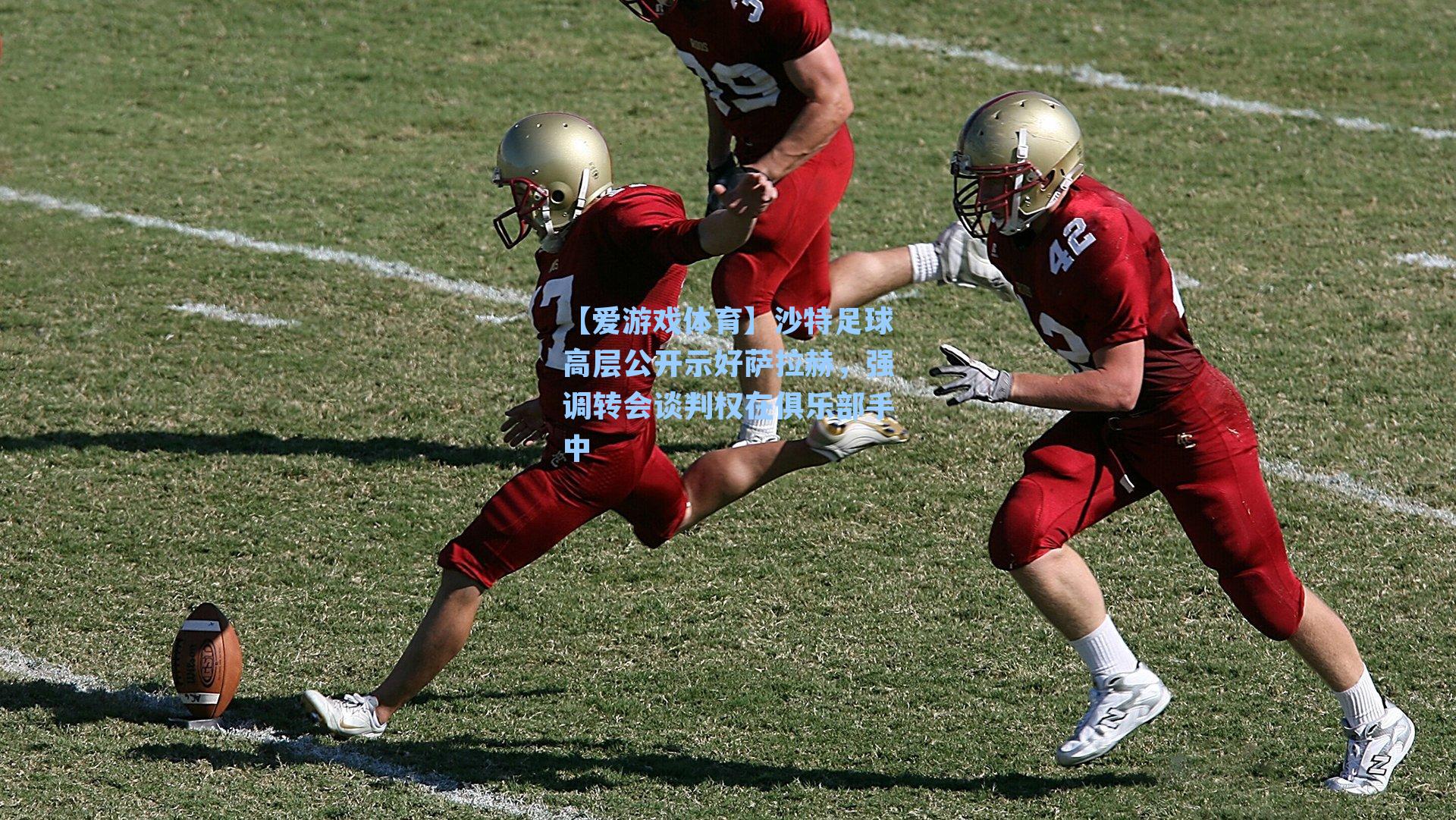 沙特足球高层公开示好萨拉赫,强调转会谈判权在俱乐部手中