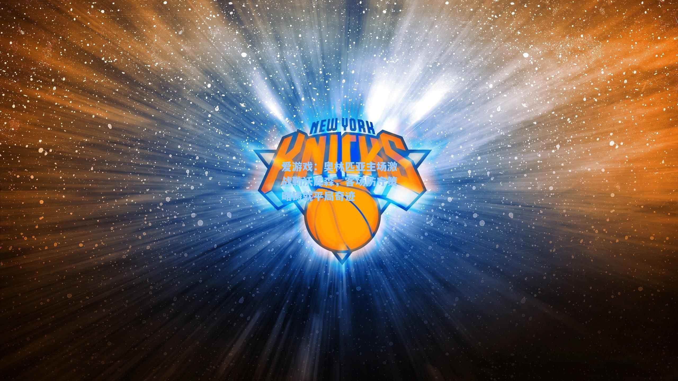 奥林匹亚主场激战勒沃库森，客场防守策略铸就平局奇迹