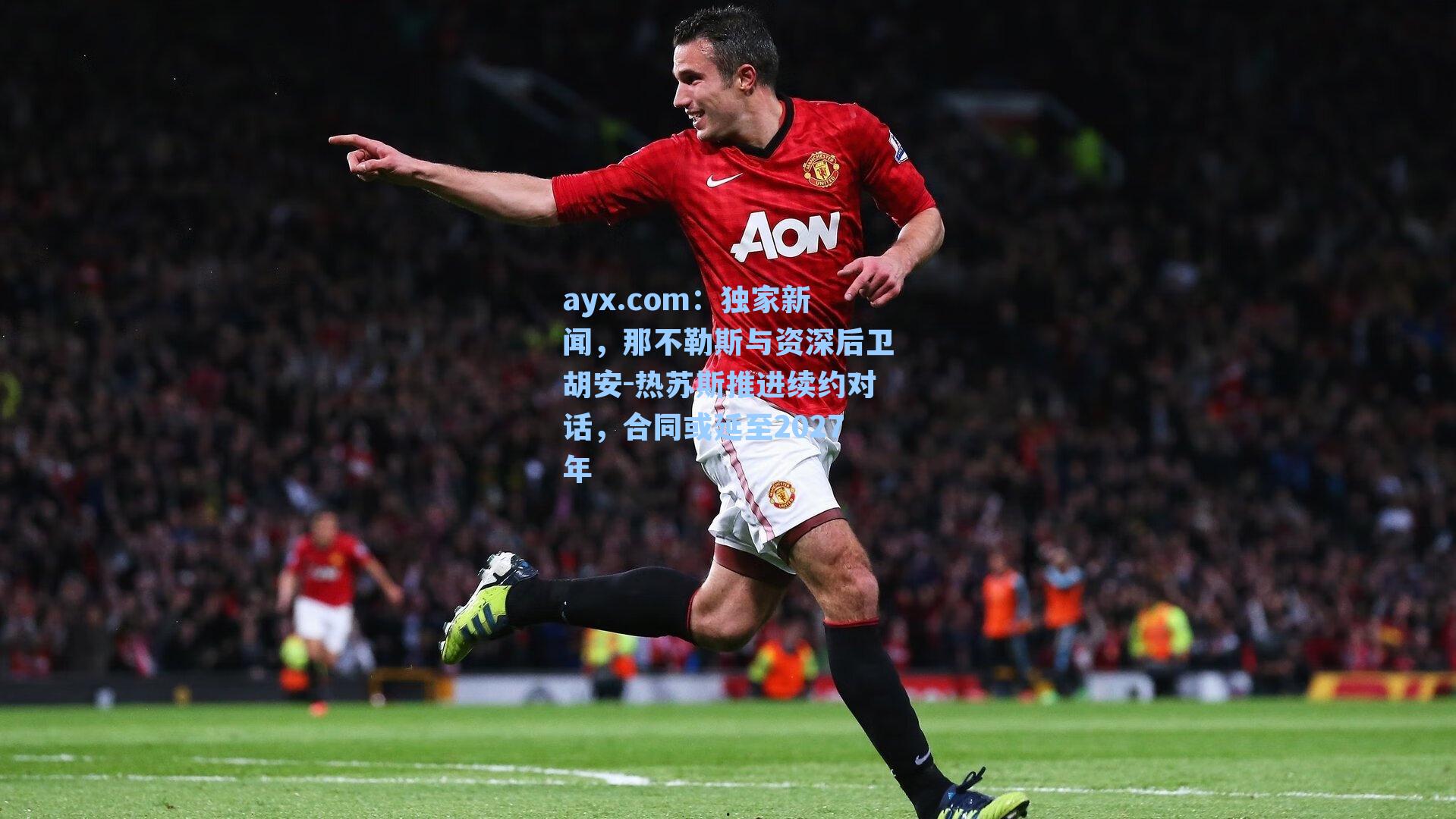 独家新闻,那不勒斯与资深后卫胡安-热苏斯推进续约对话,合同或延至2027年