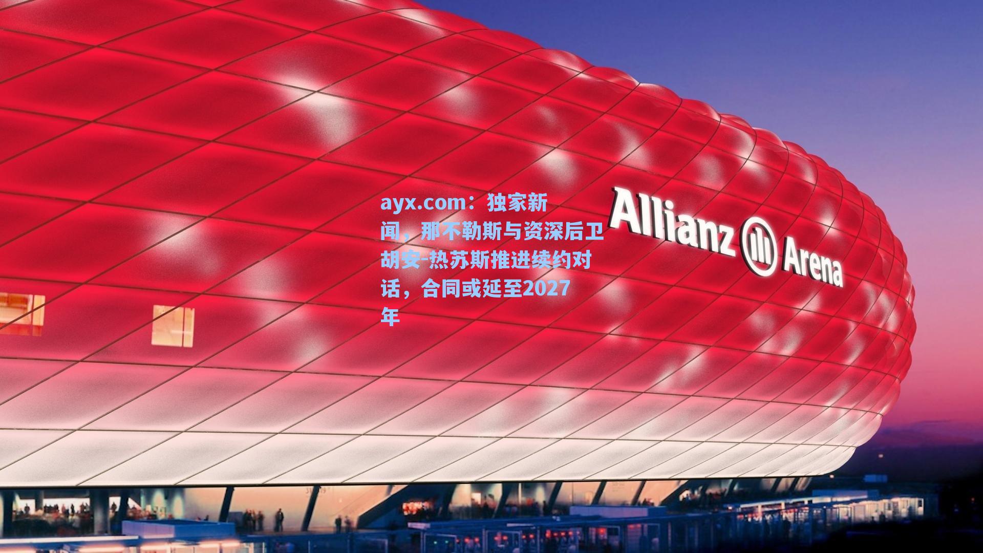 独家新闻,那不勒斯与资深后卫胡安-热苏斯推进续约对话,合同或延至2027年