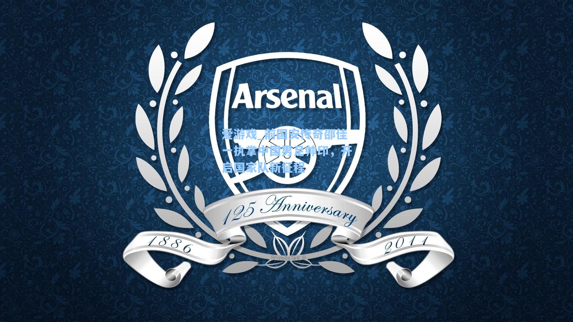 前国安传奇邵佳一执掌中国男足帅印，开启国家队新征程