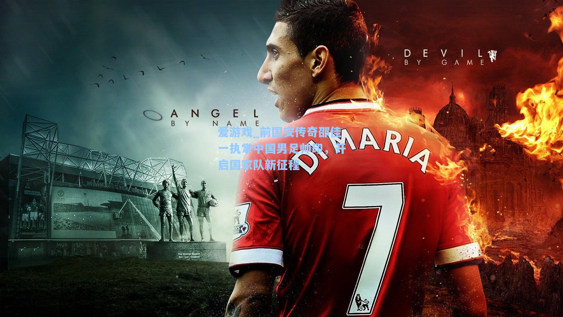 前国安传奇邵佳一执掌中国男足帅印，开启国家队新征程