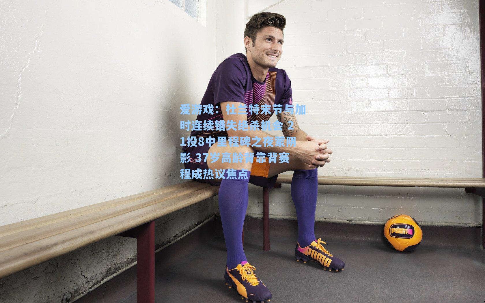 杜兰特末节与加时连续错失绝杀机会 21投8中里程碑之夜蒙阴影 37岁高龄背靠背赛程成热议焦点