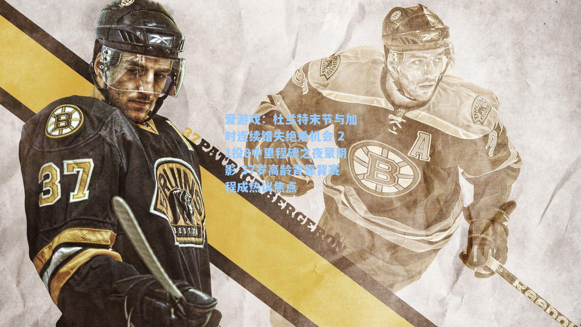 杜兰特末节与加时连续错失绝杀机会 21投8中里程碑之夜蒙阴影 37岁高龄背靠背赛程成热议焦点