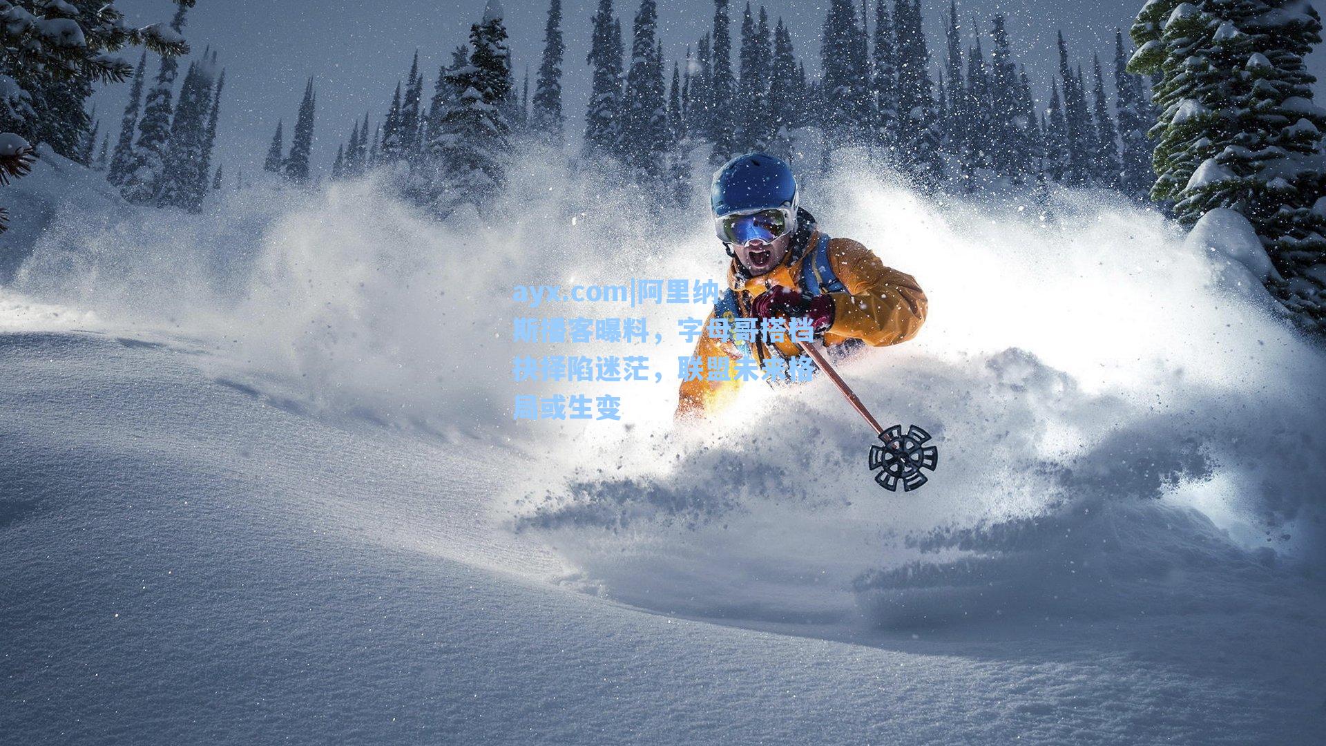 ayx.com|阿里纳斯播客曝料，字母哥搭档抉择陷迷茫，联盟未来格局或生变