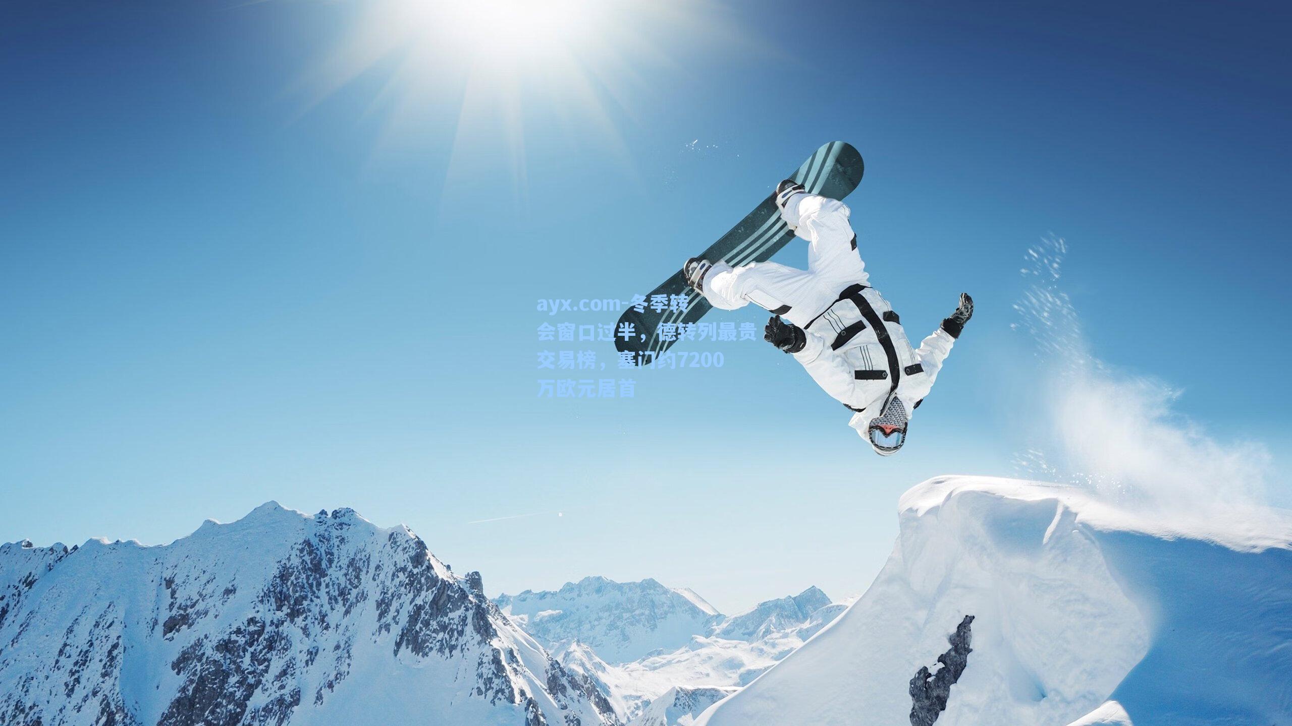 冬季转会窗口过半，德转列最贵交易榜，塞门约7200万欧元居首