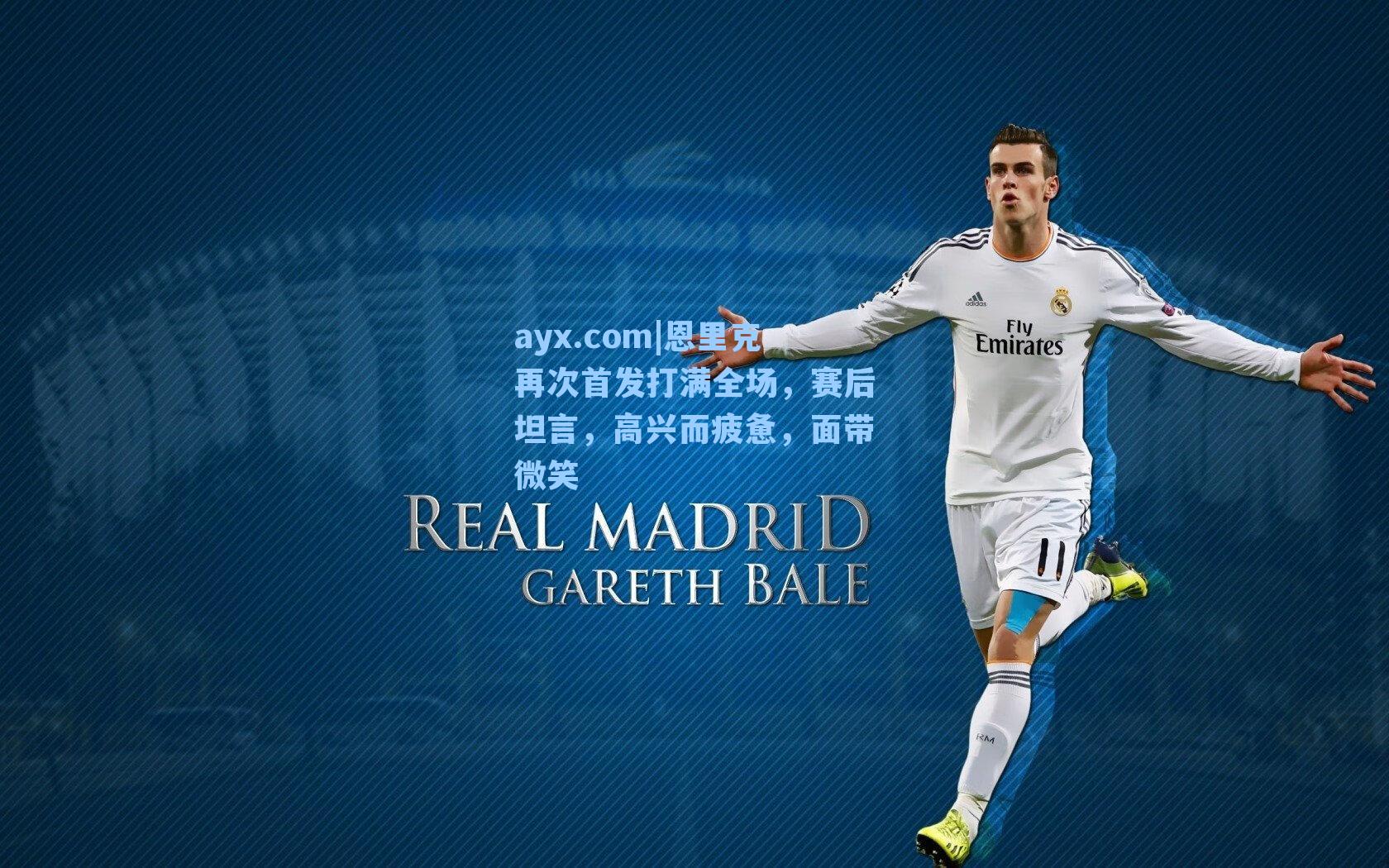 ayx.com|恩里克再次首发打满全场，赛后坦言，高兴而疲惫，面带微笑