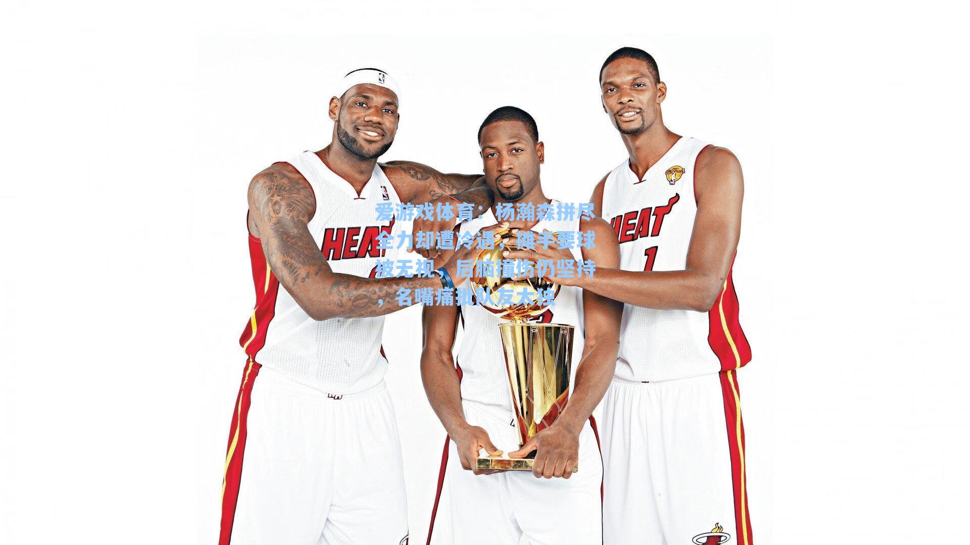 爱游戏体育：杨瀚森拼尽全力却遭冷遇，摊手要球被无视，后脑撞伤仍坚持，名嘴痛批队友太独