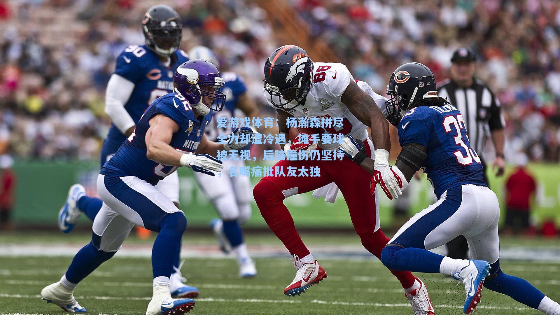 杨瀚森拼尽全力却遭冷遇，摊手要球被无视，后脑撞伤仍坚持，名嘴痛批队友太独