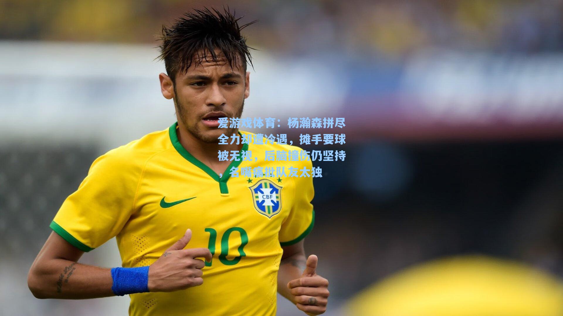 杨瀚森拼尽全力却遭冷遇，摊手要球被无视，后脑撞伤仍坚持，名嘴痛批队友太独
