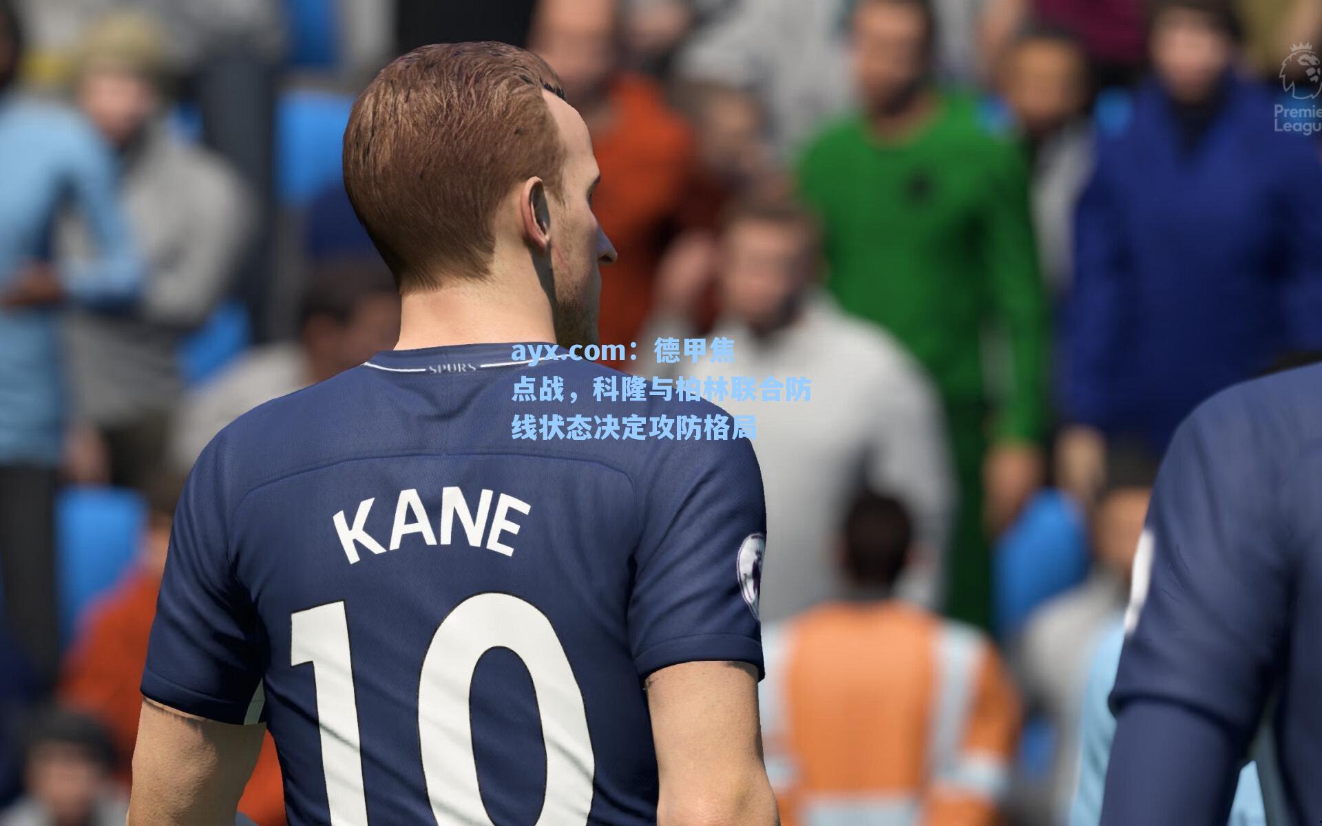 ayx.com：德甲焦点战，科隆与柏林联合防线状态决定攻防格局