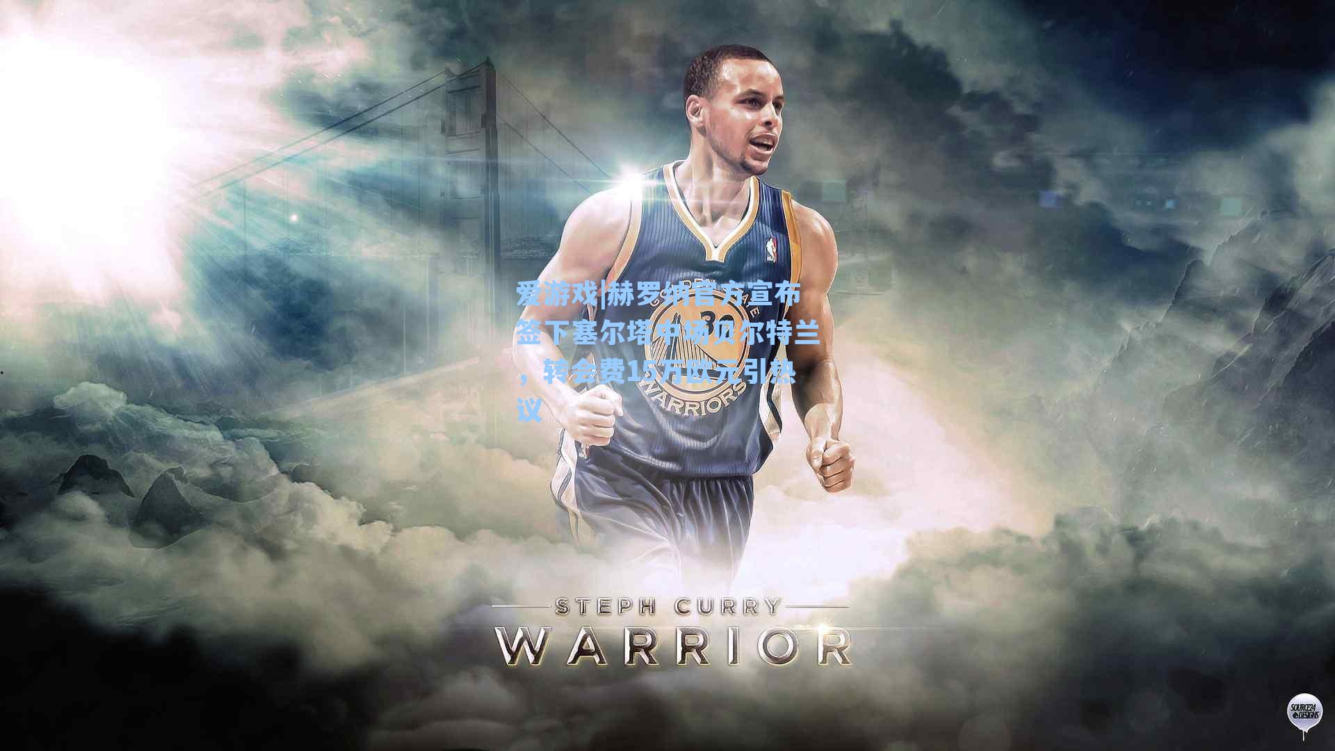 爱游戏|赫罗纳官方宣布签下塞尔塔中场贝尔特兰，转会费15万欧元引热议