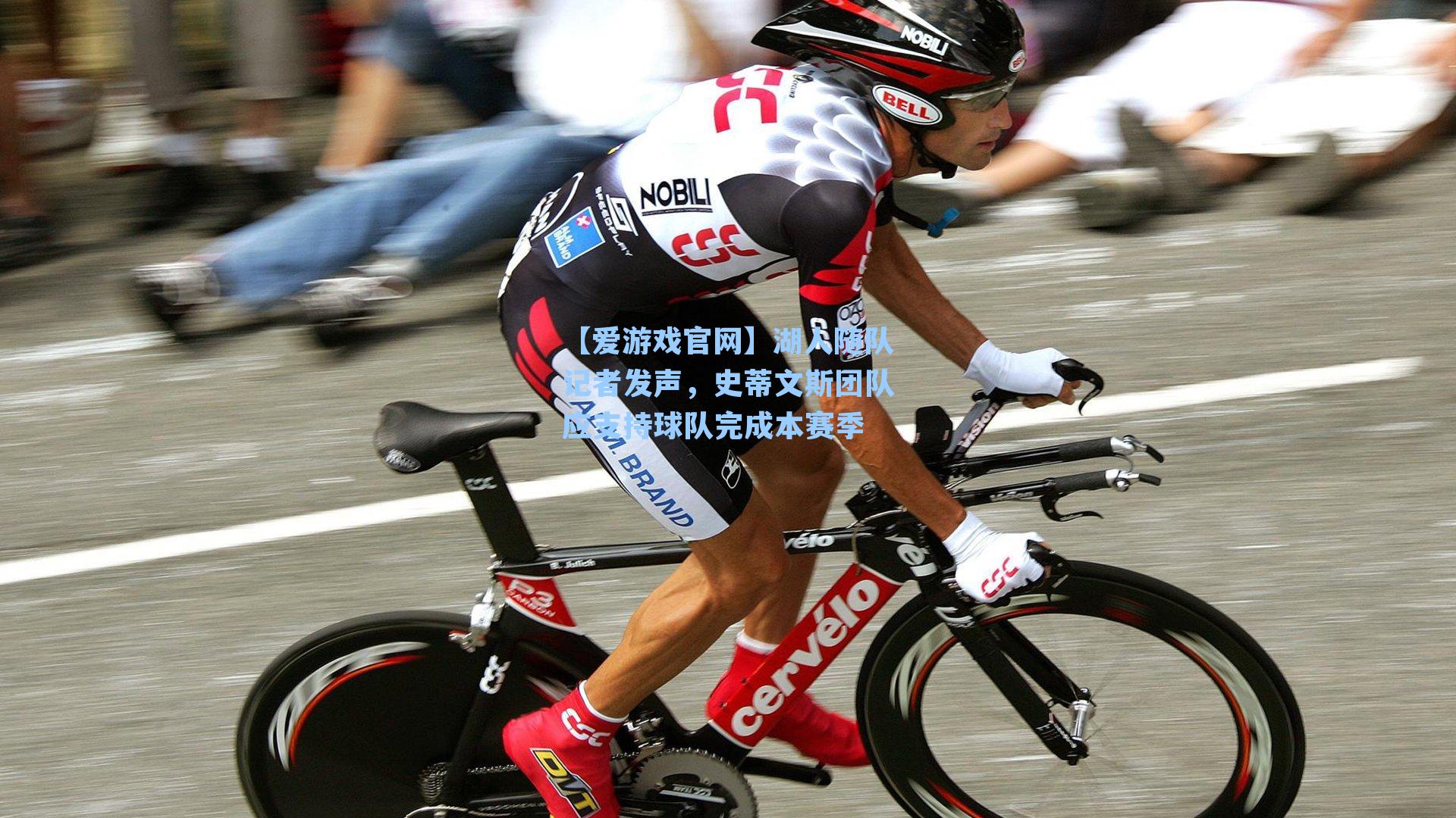 【爱游戏官网】湖人随队记者发声，史蒂文斯团队应支持球队完成本赛季