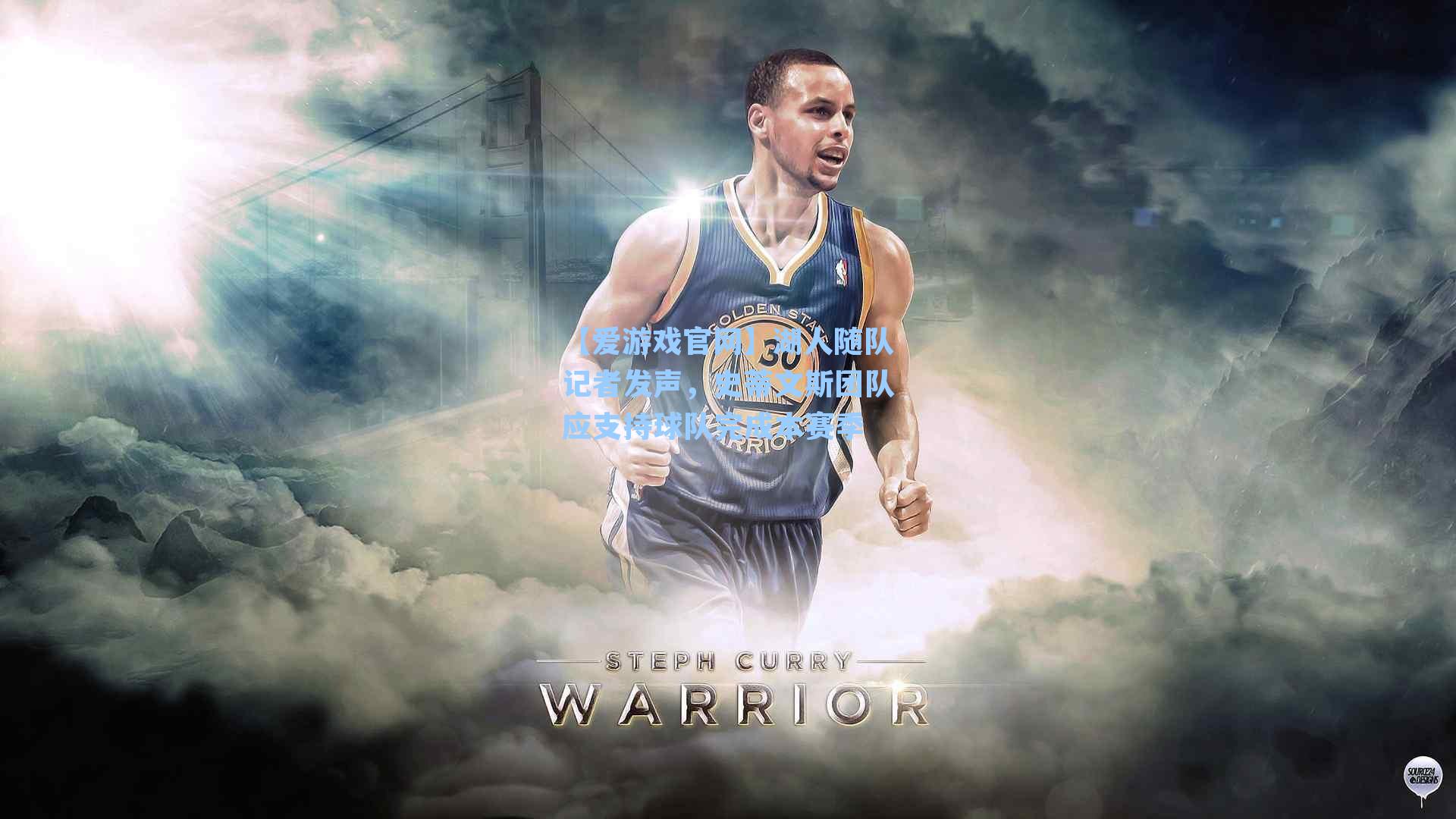 湖人随队记者发声，史蒂文斯团队应支持球队完成本赛季