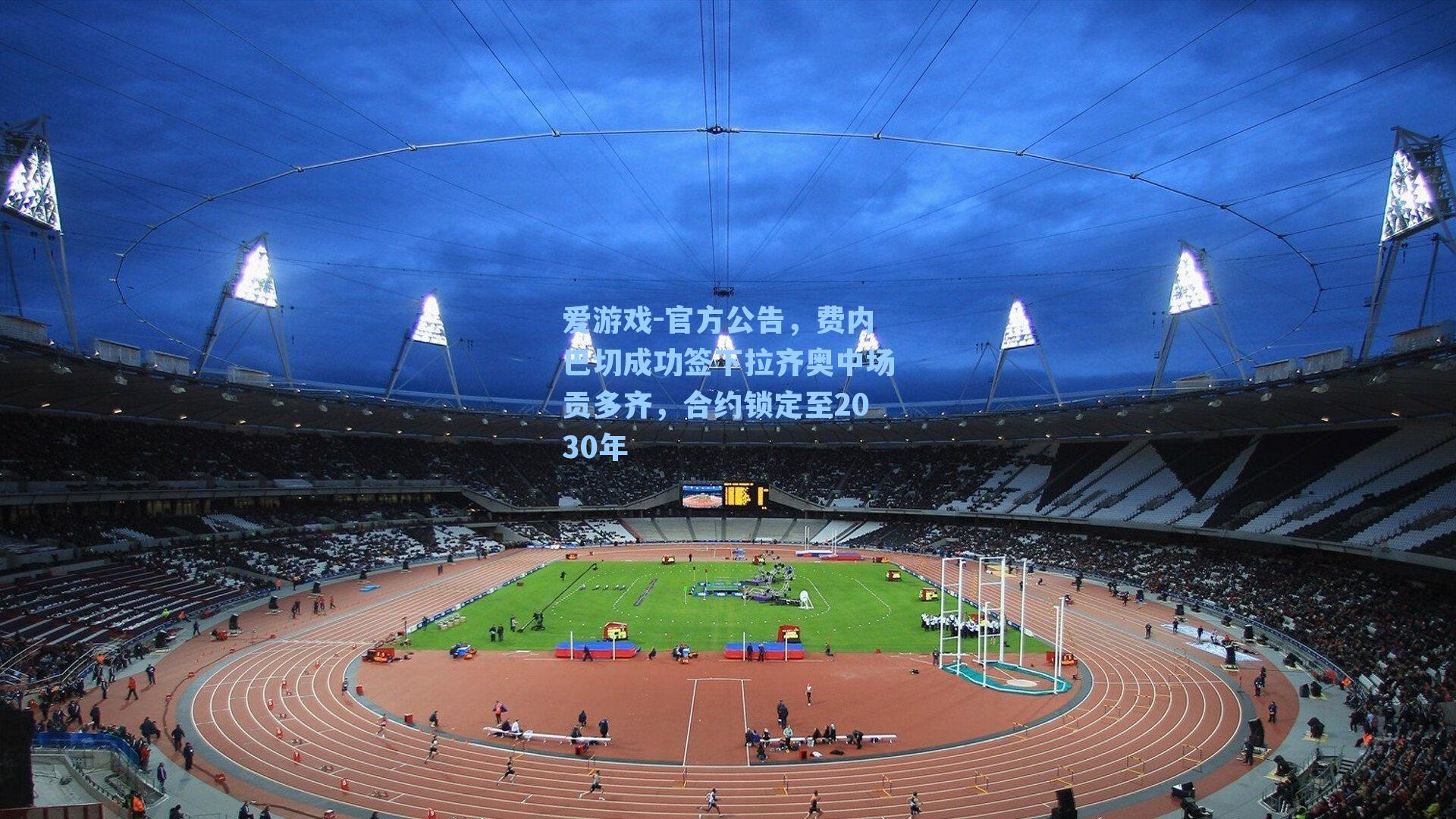 官方公告，费内巴切成功签下拉齐奥中场贡多齐，合约锁定至2030年