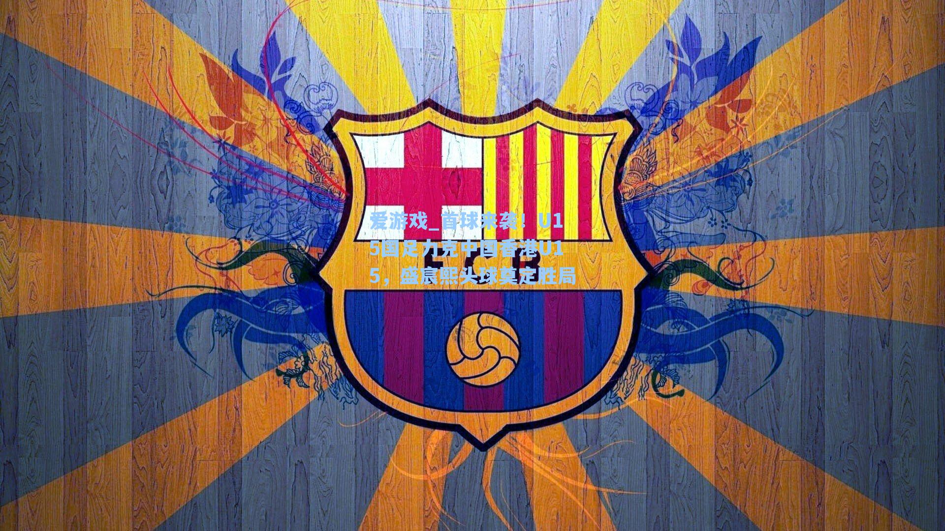 首球来袭！U15国足力克中国香港U15，盛宸熙头球奠定胜局