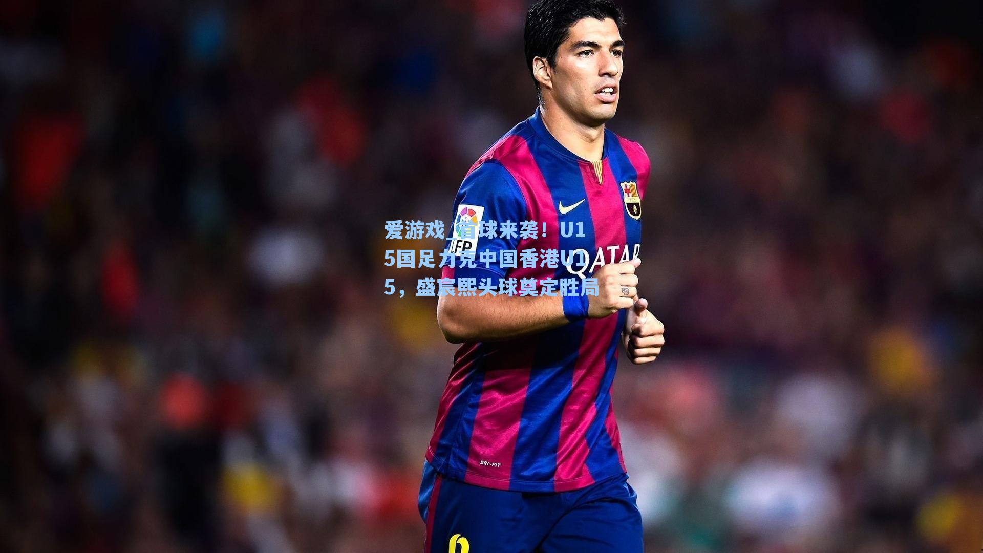 首球来袭！U15国足力克中国香港U15，盛宸熙头球奠定胜局