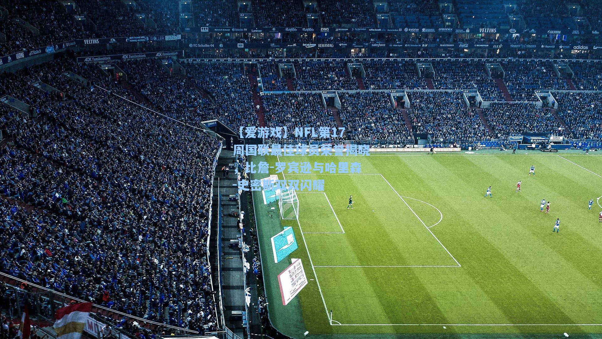 【爱游戏】NFL第17周国联最佳球员荣誉揭晓，比詹-罗宾逊与哈里森-史密斯双双闪耀