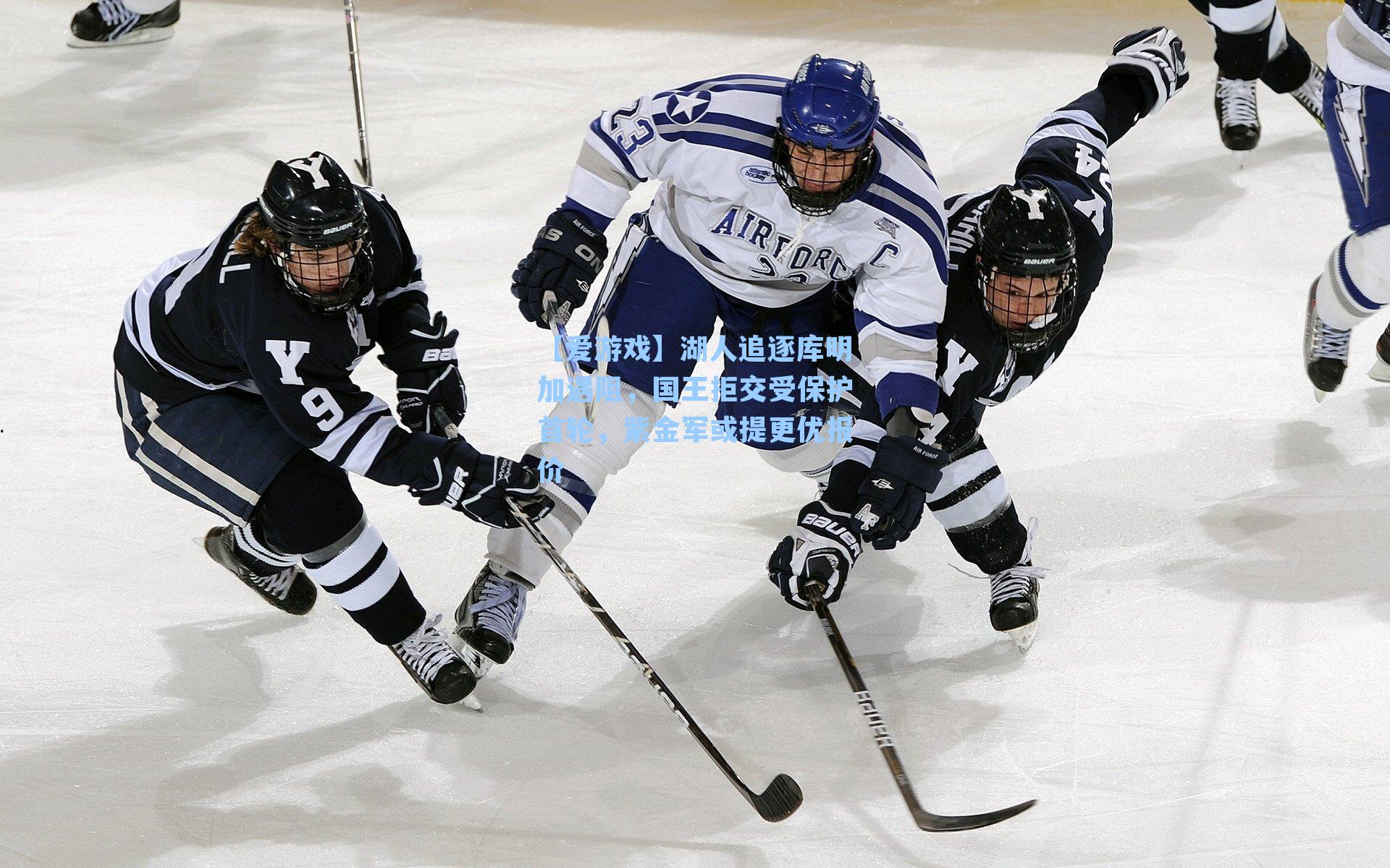 湖人追逐库明加遇阻，国王拒交受保护首轮，紫金军或提更优报价