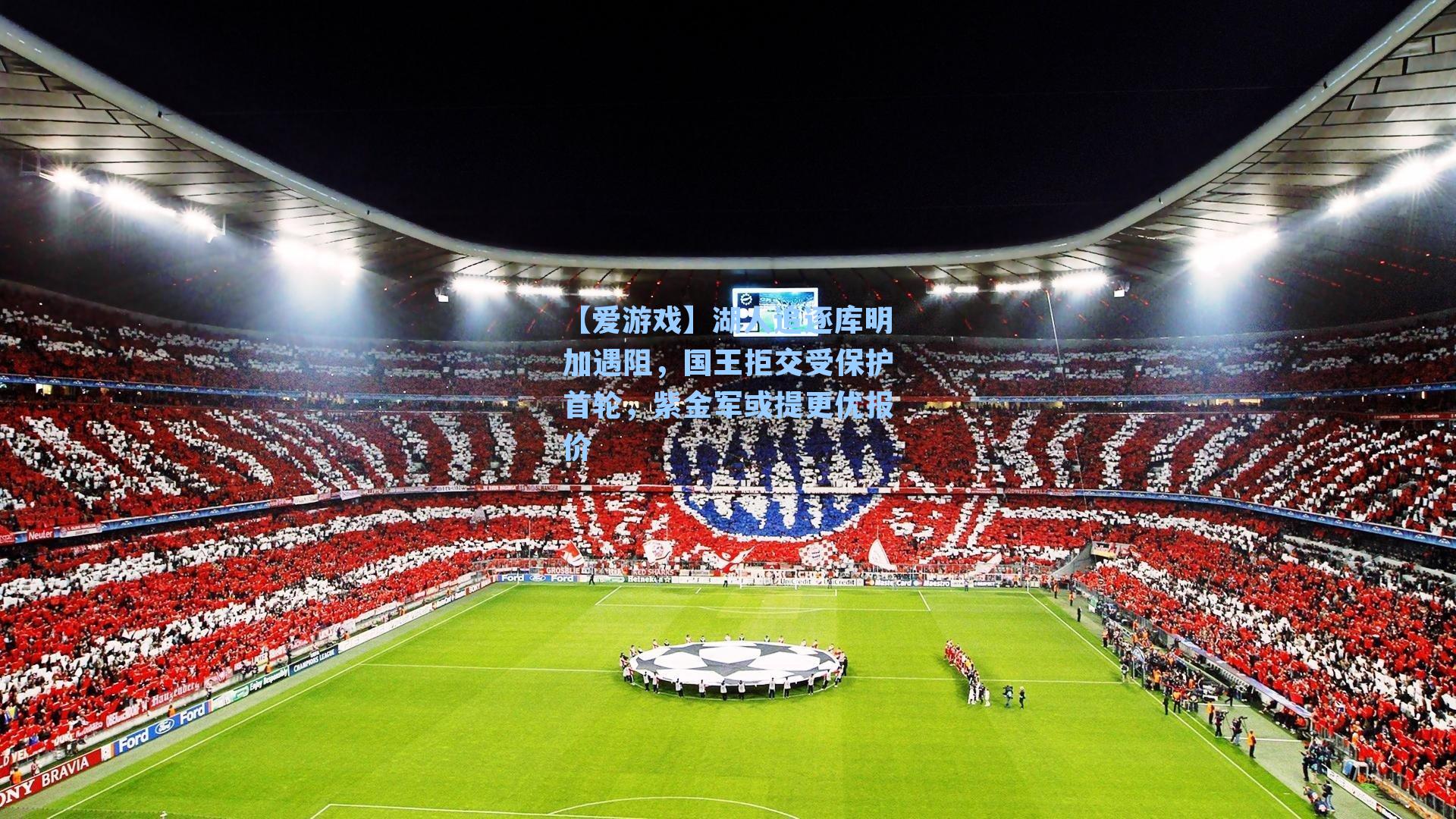 湖人追逐库明加遇阻，国王拒交受保护首轮，紫金军或提更优报价