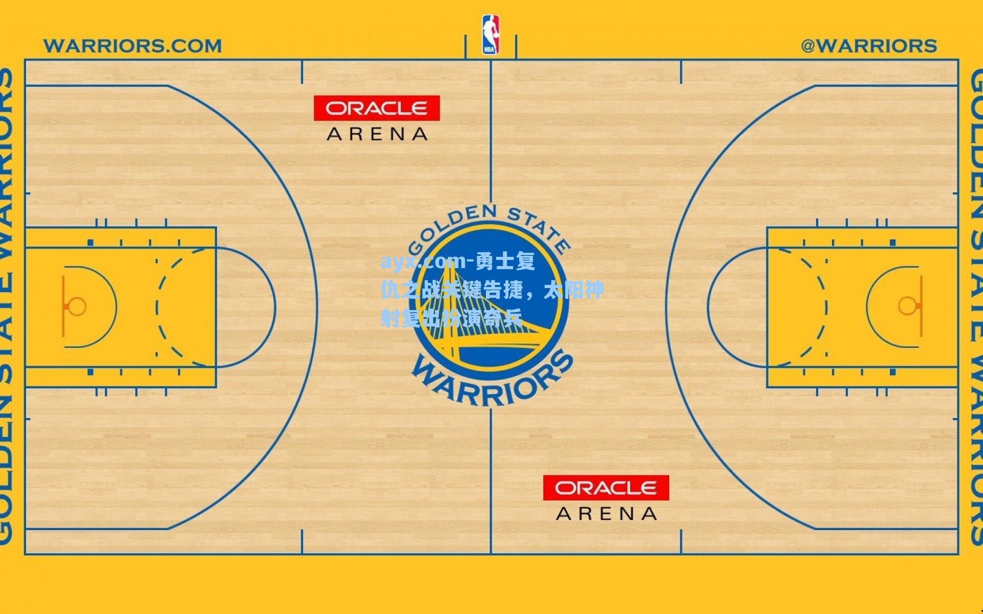 勇士复仇之战关键告捷，太阳神射复出扮演奇兵