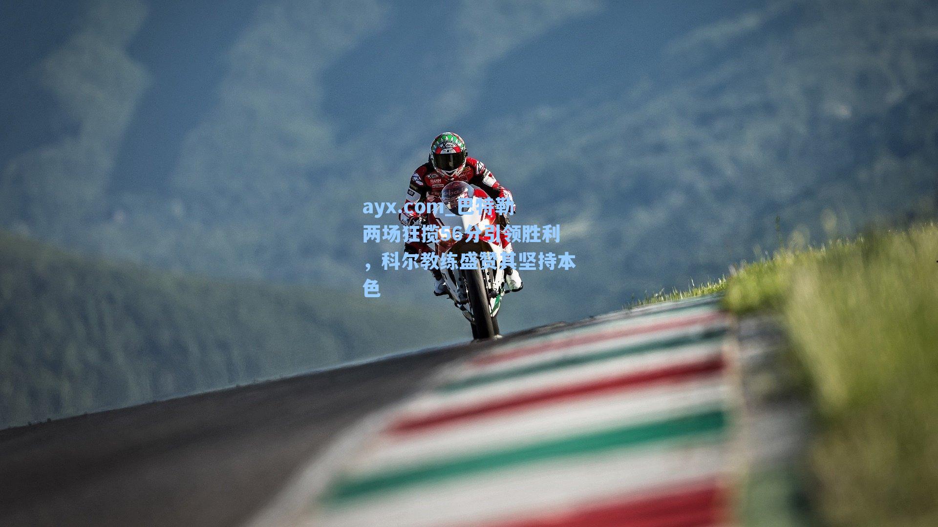 巴特勒两场狂揽56分引领胜利，科尔教练盛赞其坚持本色