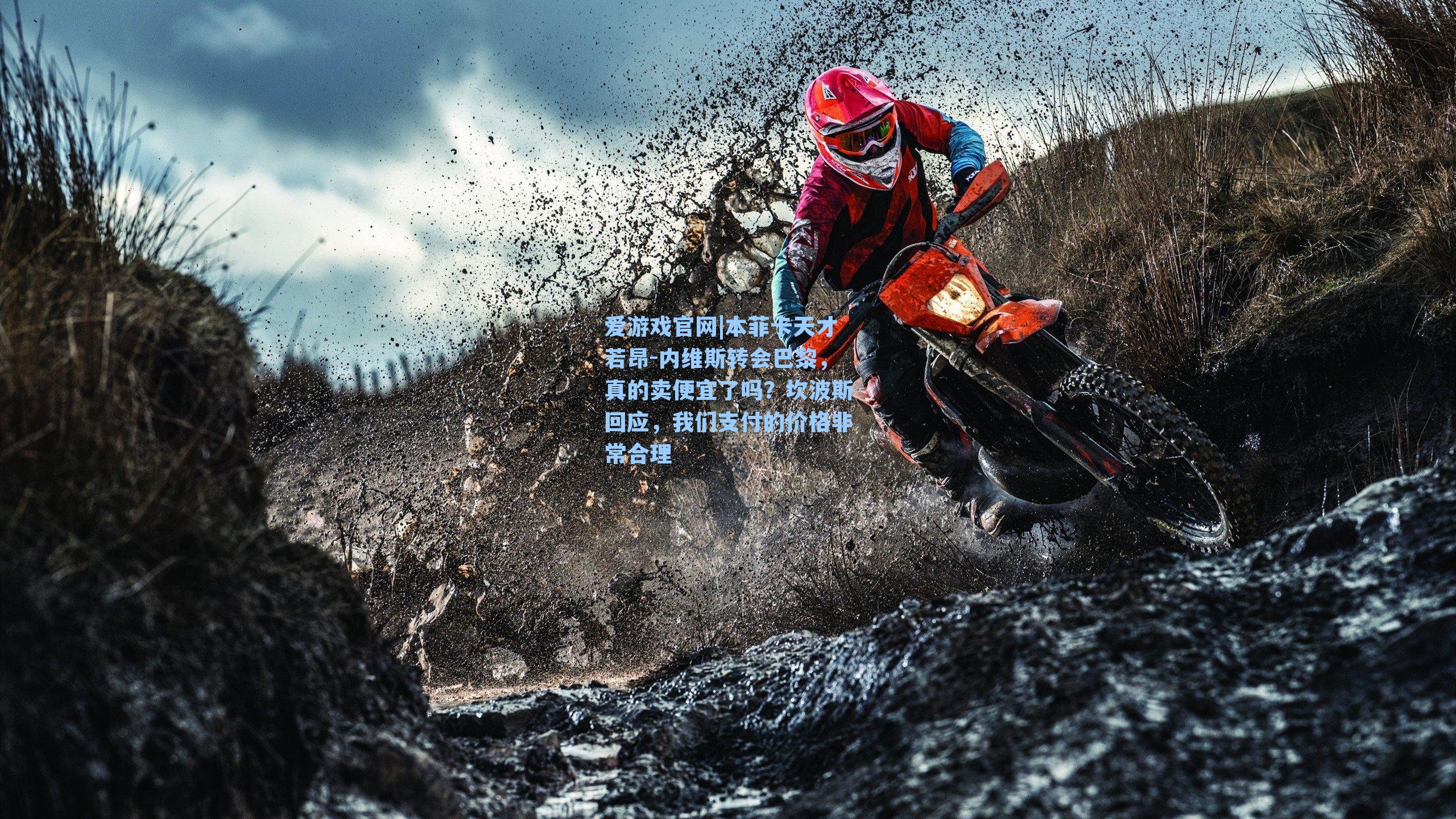 本菲卡天才若昂-内维斯转会巴黎，真的卖便宜了吗？坎波斯回应，我们支付的价格非常合理