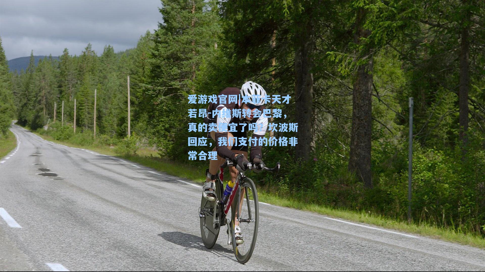 本菲卡天才若昂-内维斯转会巴黎，真的卖便宜了吗？坎波斯回应，我们支付的价格非常合理