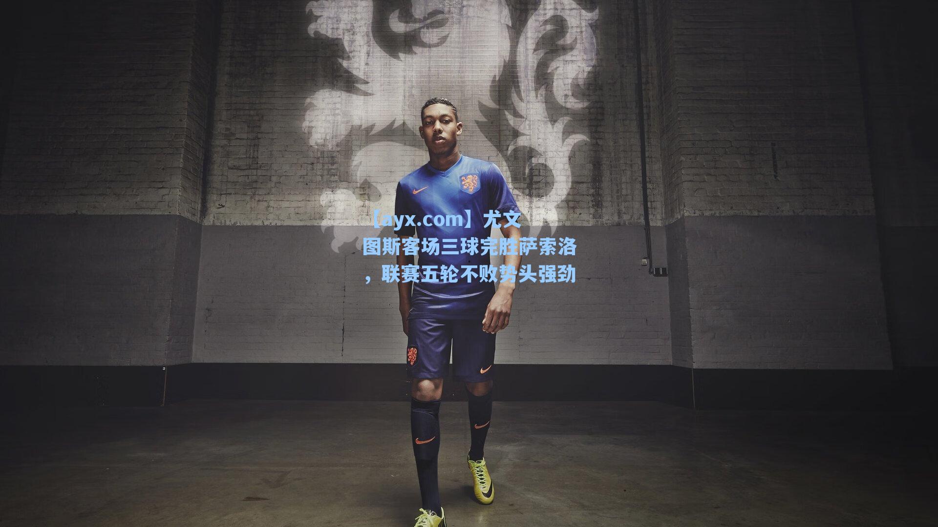 【ayx.com】尤文图斯客场三球完胜萨索洛，联赛五轮不败势头强劲