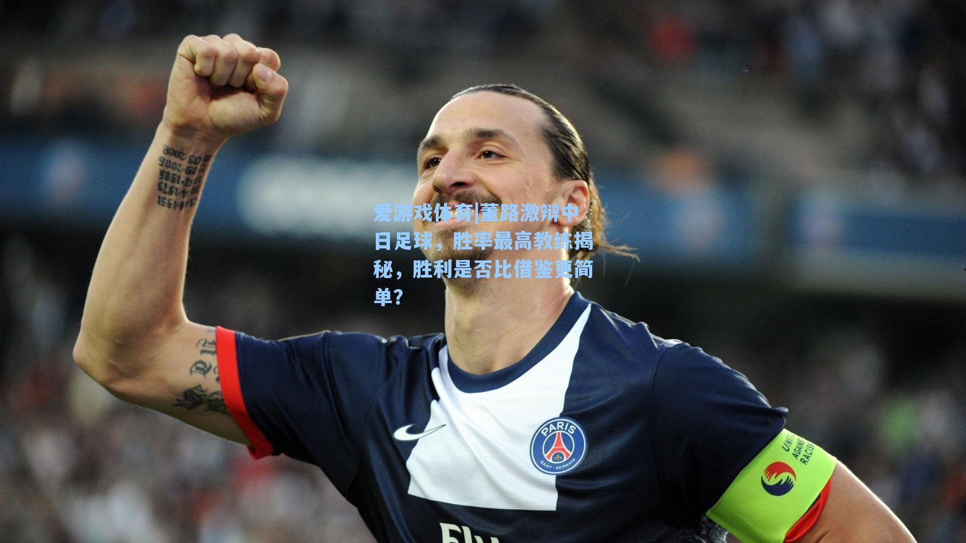 爱游戏体育|董路激辩中日足球，胜率最高教练揭秘，胜利是否比借鉴更简单？