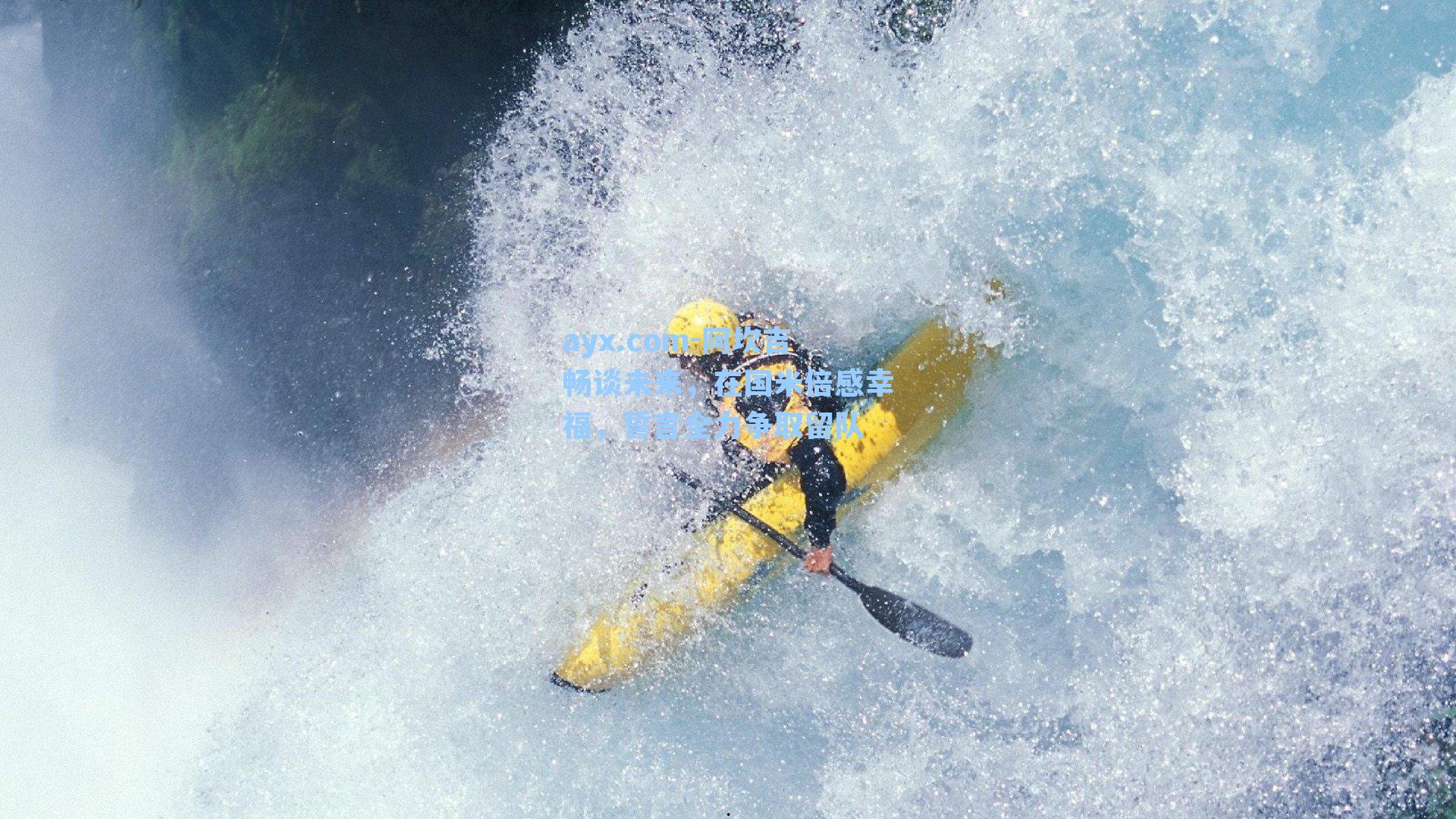 阿坎吉畅谈未来，在国米倍感幸福，誓言全力争取留队