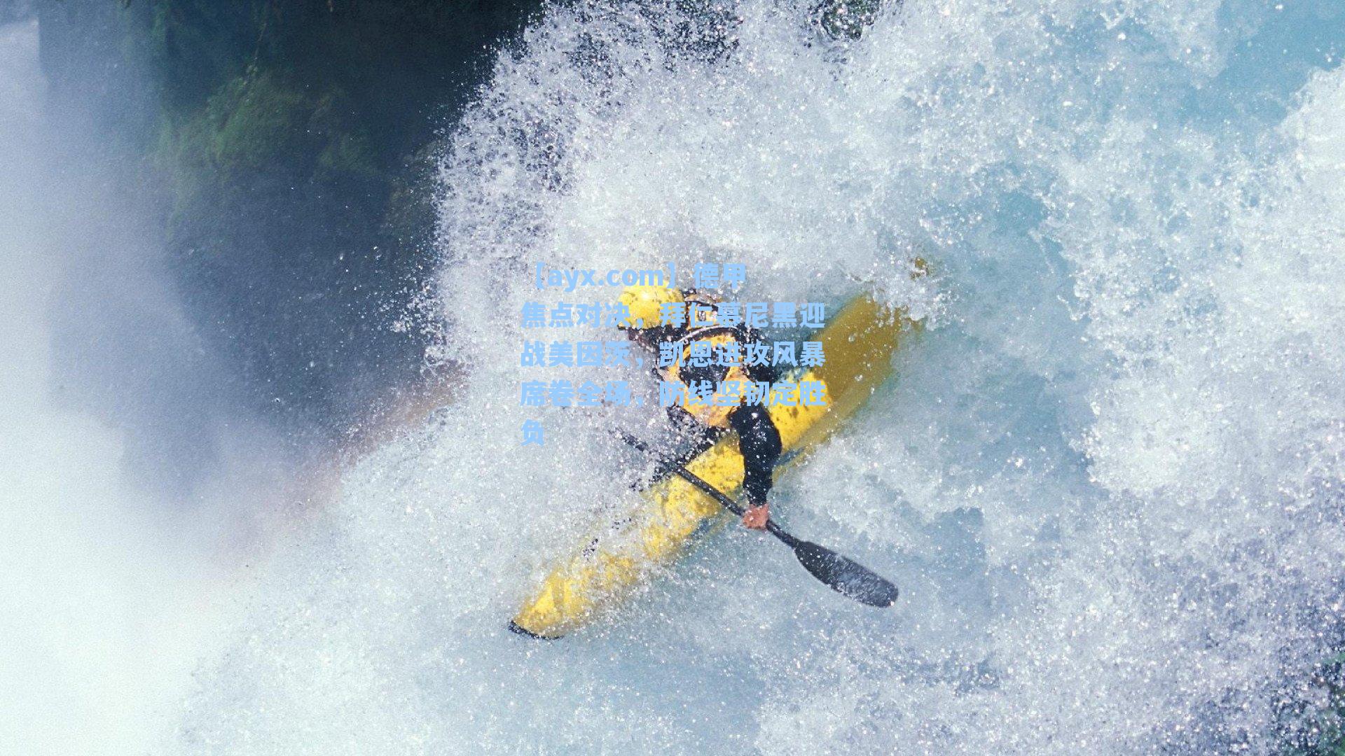 【ayx.com】德甲焦点对决，拜仁慕尼黑迎战美因茨，凯恩进攻风暴席卷全场，防线坚韧定胜负