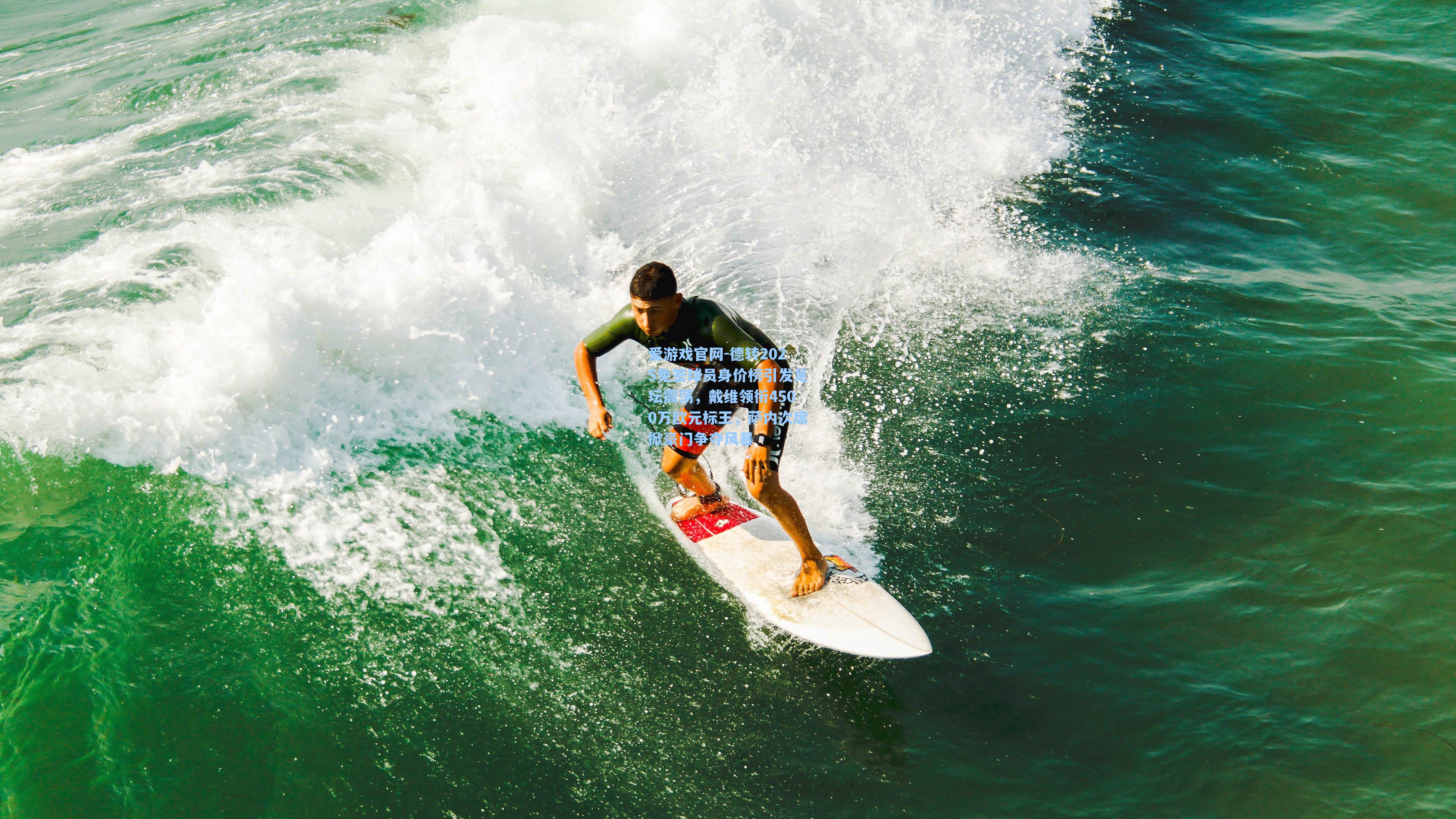 爱游戏官网-德转2025免签球员身价榜引发足坛震荡，戴维领衔4500万欧元标王，萨内次席掀豪门争夺风暴