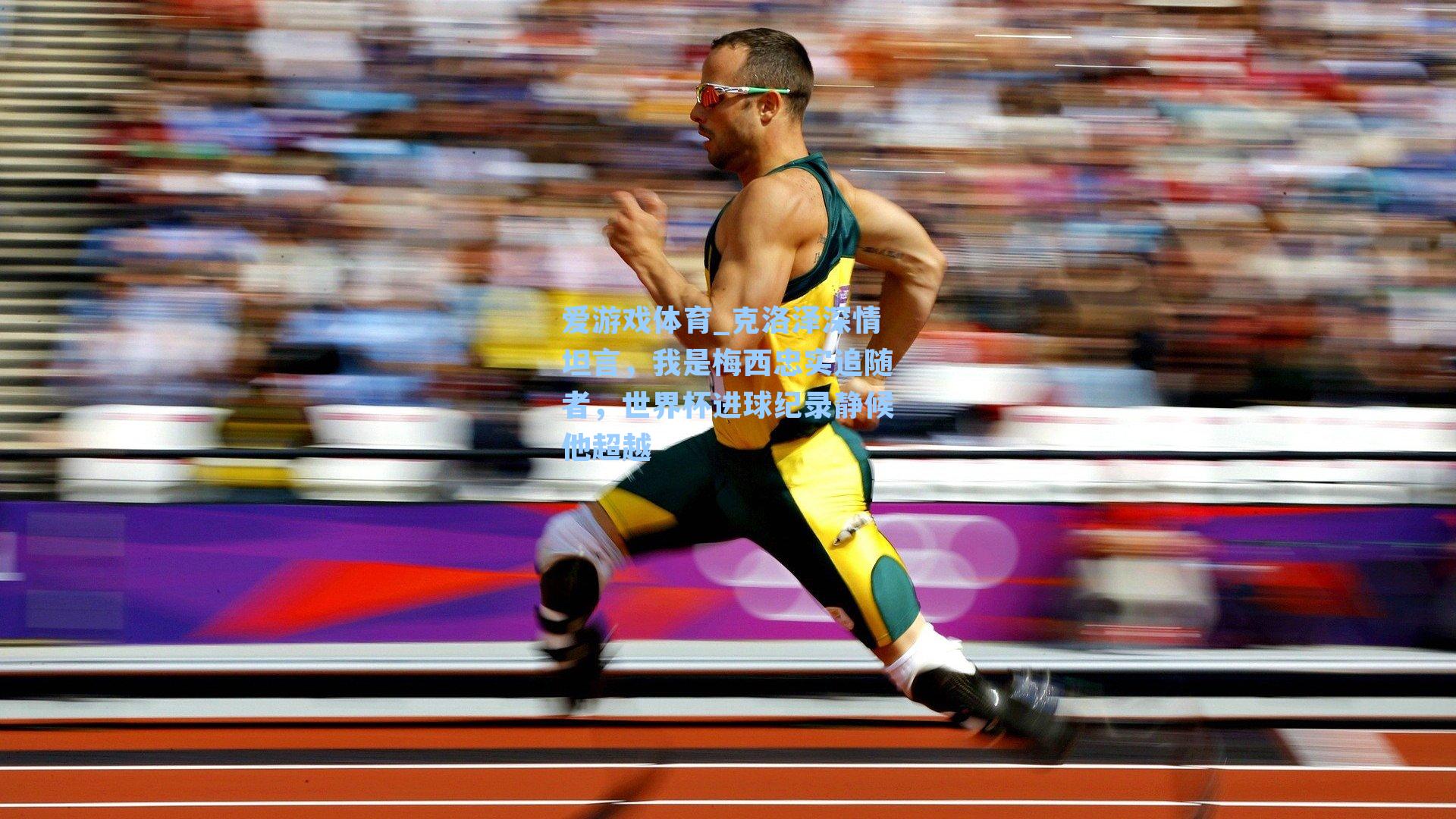 爱游戏体育_克洛泽深情坦言，我是梅西忠实追随者，世界杯进球纪录静候他超越