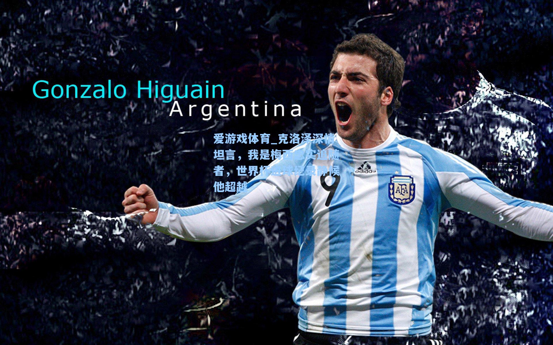 克洛泽深情坦言，我是梅西忠实追随者，世界杯进球纪录静候他超越