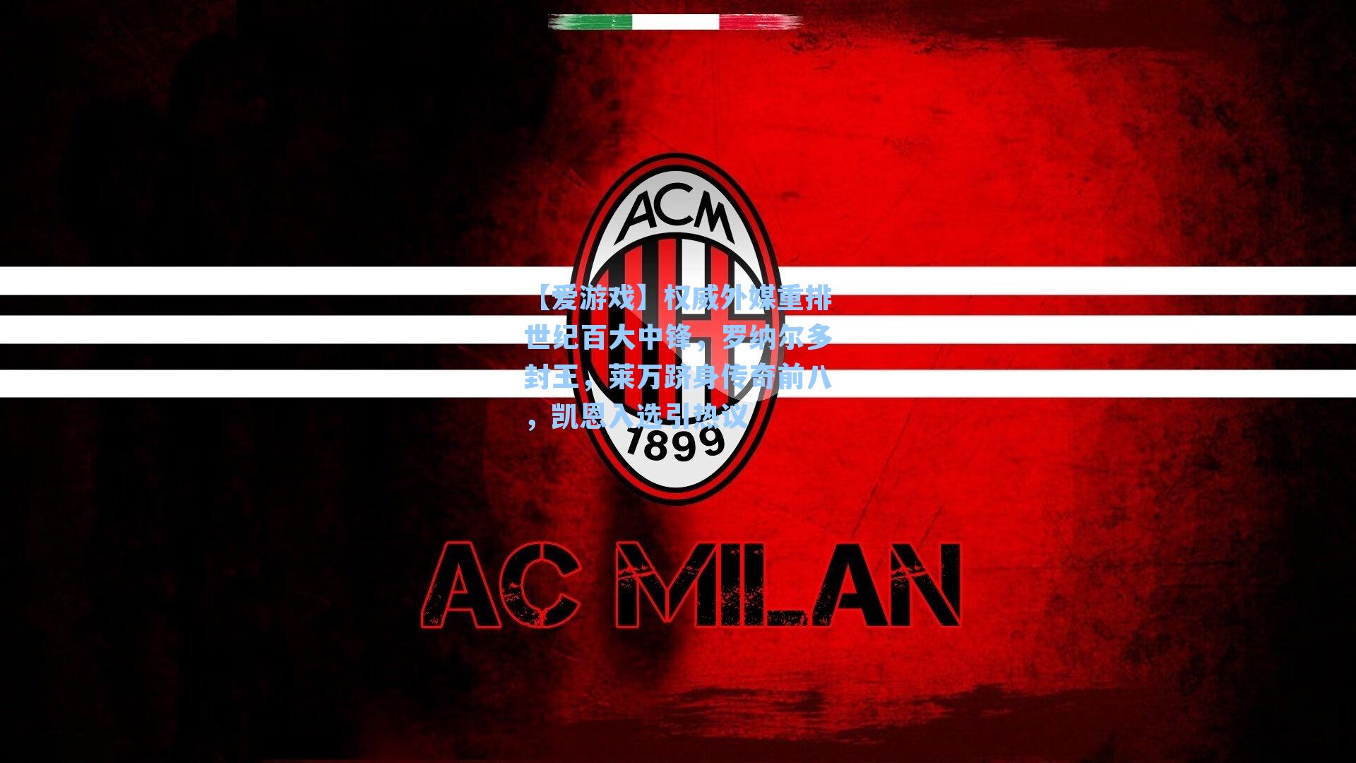 权威外媒重排世纪百大中锋，罗纳尔多封王，莱万跻身传奇前八，凯恩入选引热议