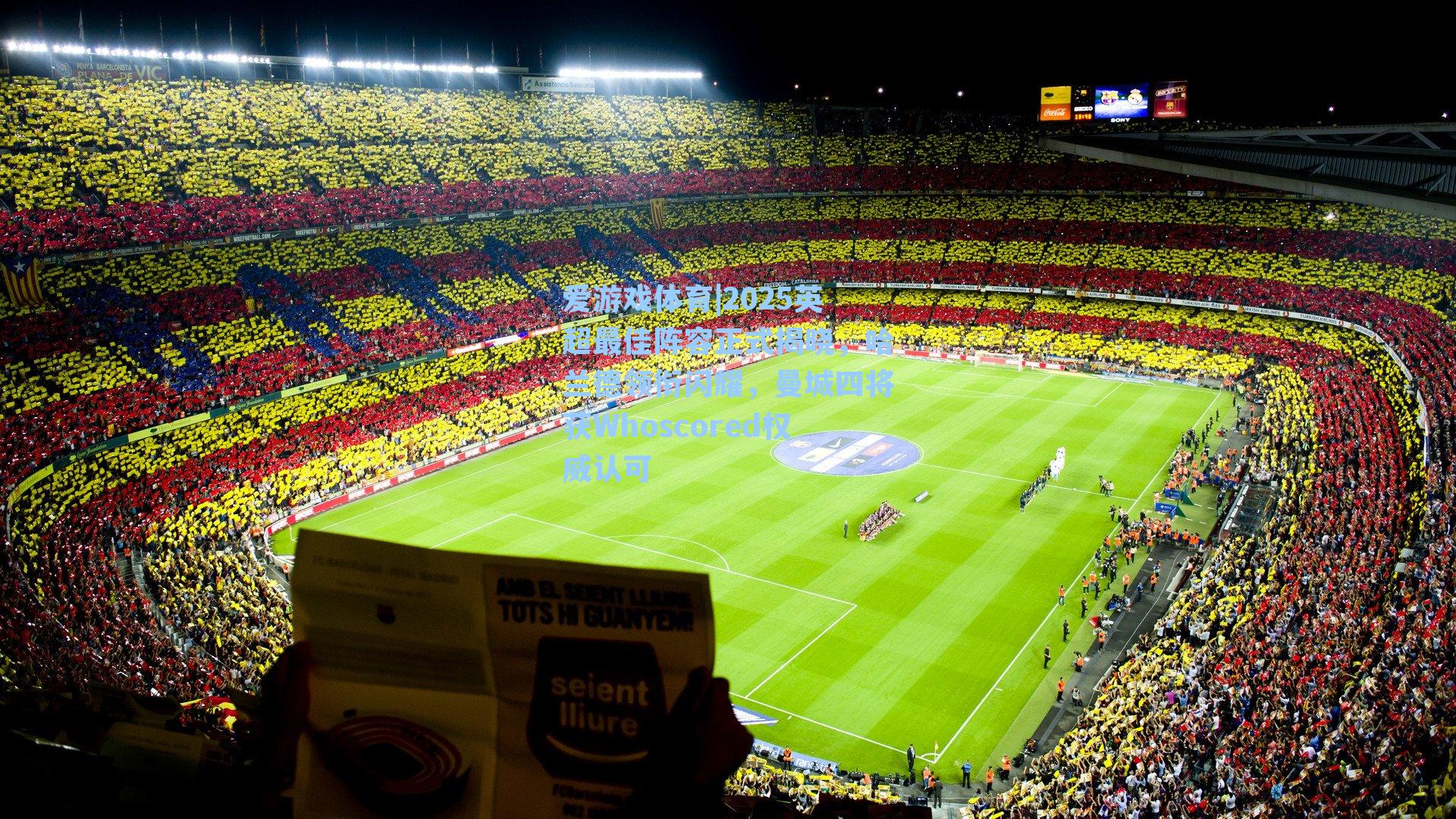 爱游戏体育|2025英超最佳阵容正式揭晓，哈兰德领衔闪耀，曼城四将获Whoscored权威认可