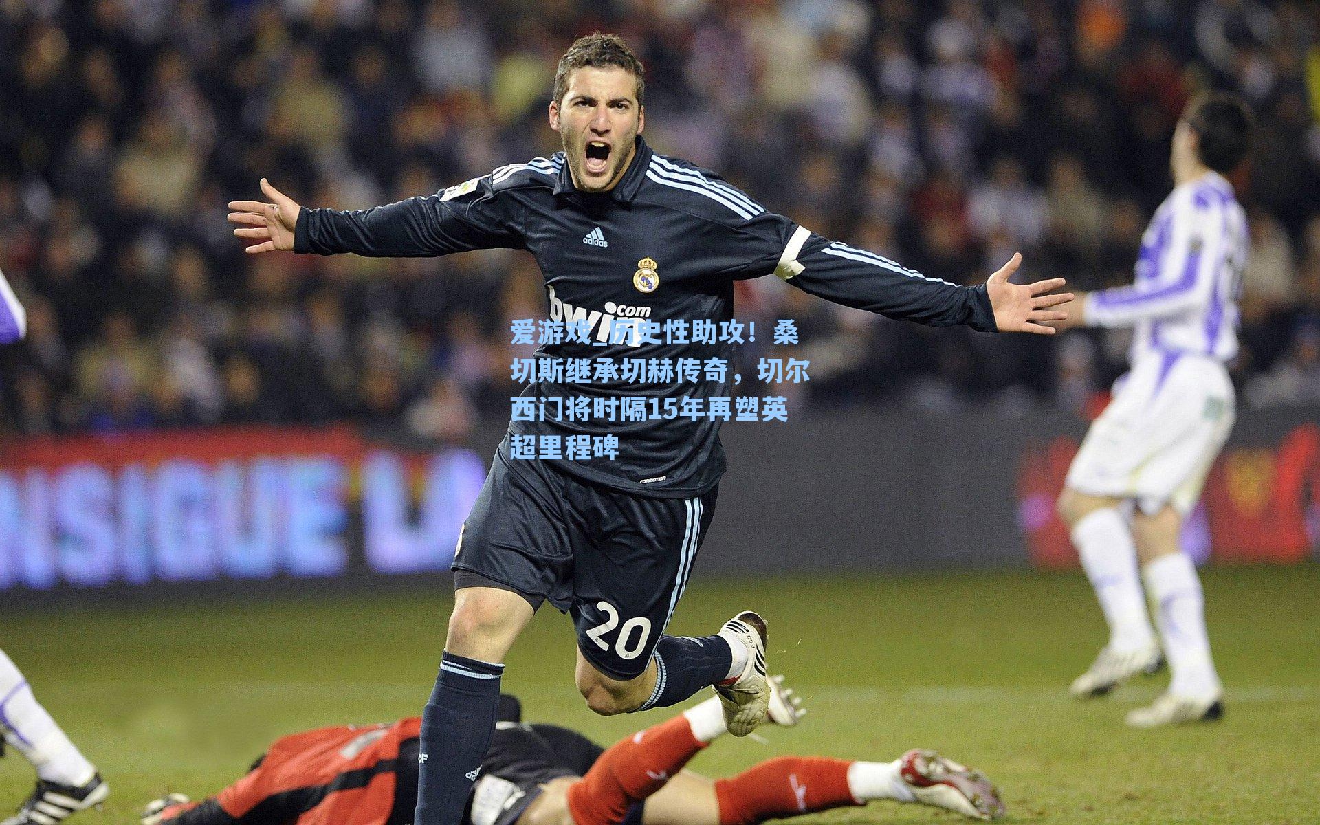 历史性助攻！桑切斯继承切赫传奇，切尔西门将时隔15年再塑英超里程碑
