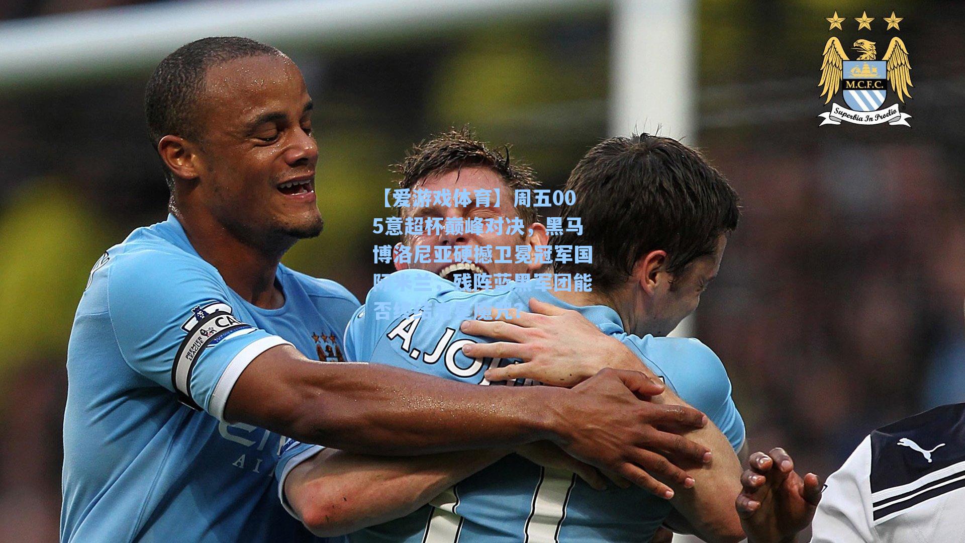 周五005意超杯巅峰对决，黑马博洛尼亚硬撼卫冕冠军国际米兰，残阵蓝黑军团能否终结克星魔咒？