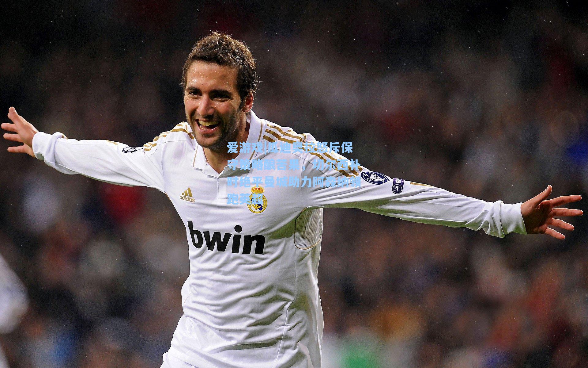 爱游戏|瓜迪奥拉怒斥保守策略酿苦果，切尔西补时绝平曼城助力阿森纳领跑英超