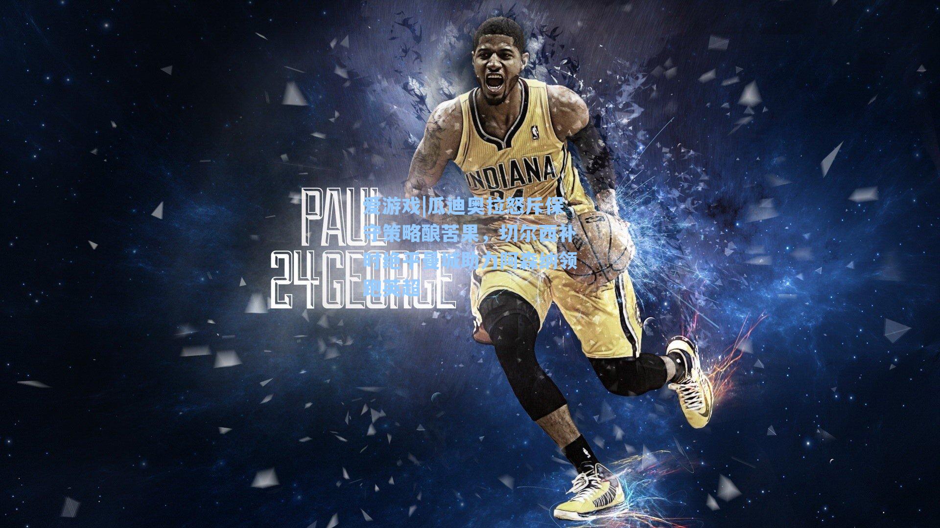 瓜迪奥拉怒斥保守策略酿苦果，切尔西补时绝平曼城助力阿森纳领跑英超