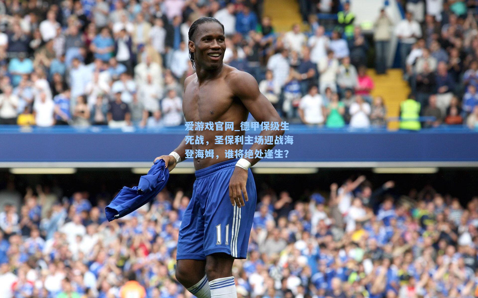 爱游戏官网_德甲保级生死战，圣保利主场迎战海登海姆，谁将绝处逢生？