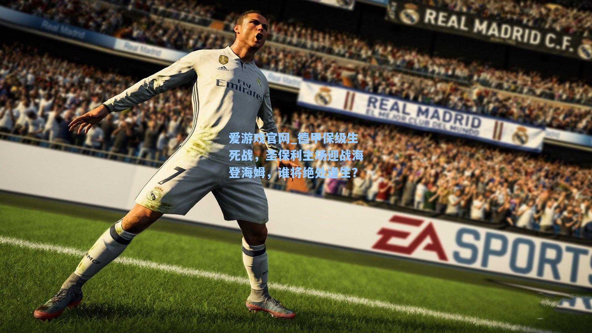 德甲保级生死战，圣保利主场迎战海登海姆，谁将绝处逢生？