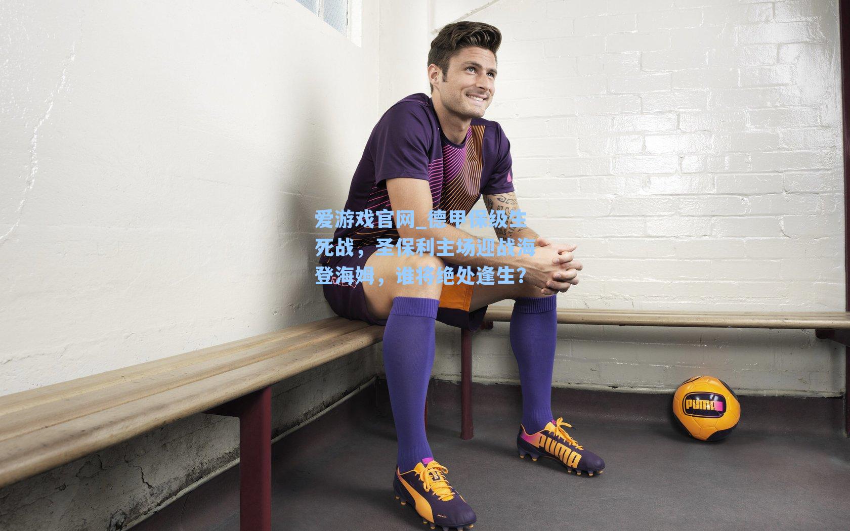 德甲保级生死战，圣保利主场迎战海登海姆，谁将绝处逢生？