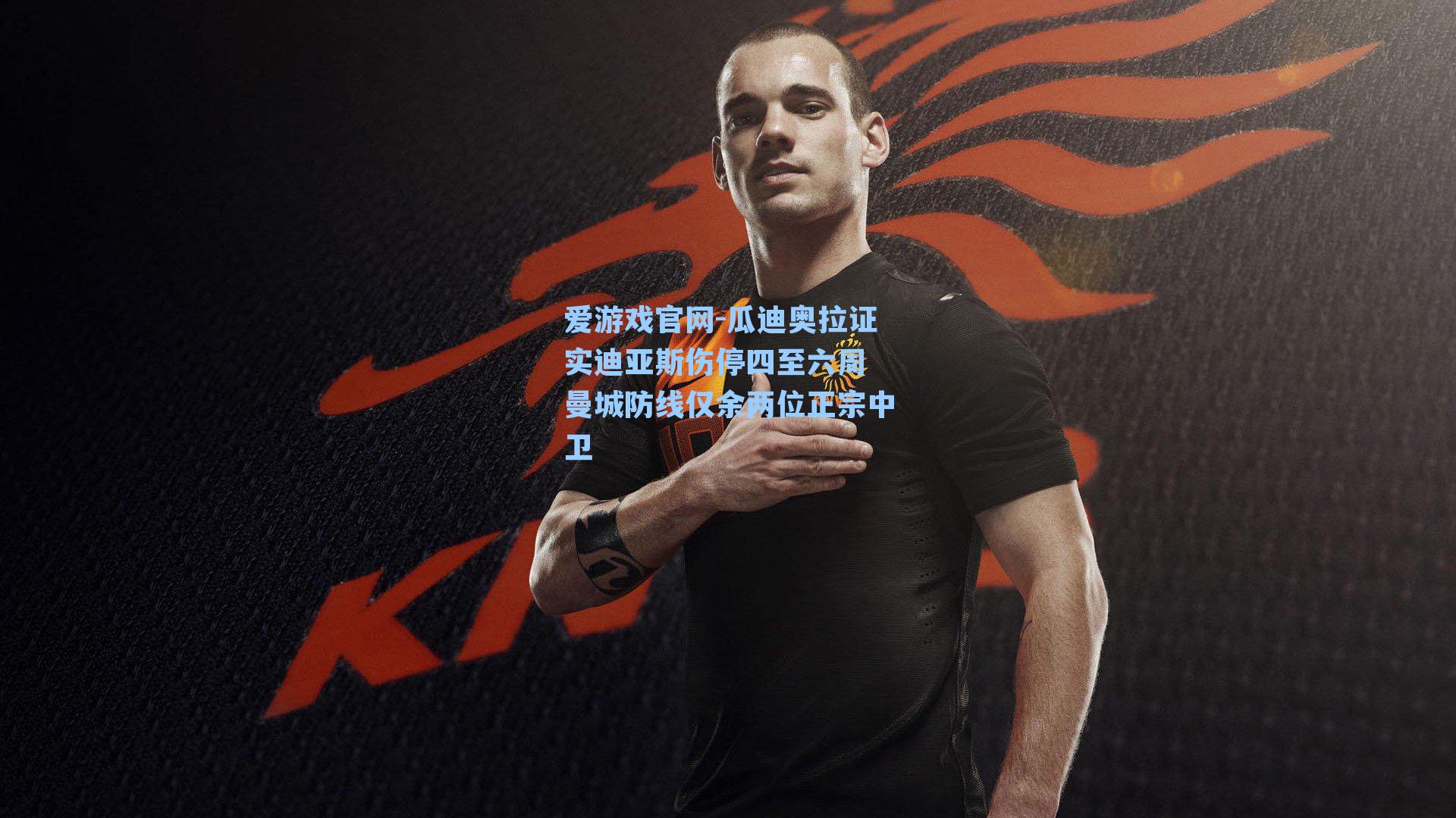 爱游戏官网-瓜迪奥拉证实迪亚斯伤停四至六周 曼城防线仅余两位正宗中卫