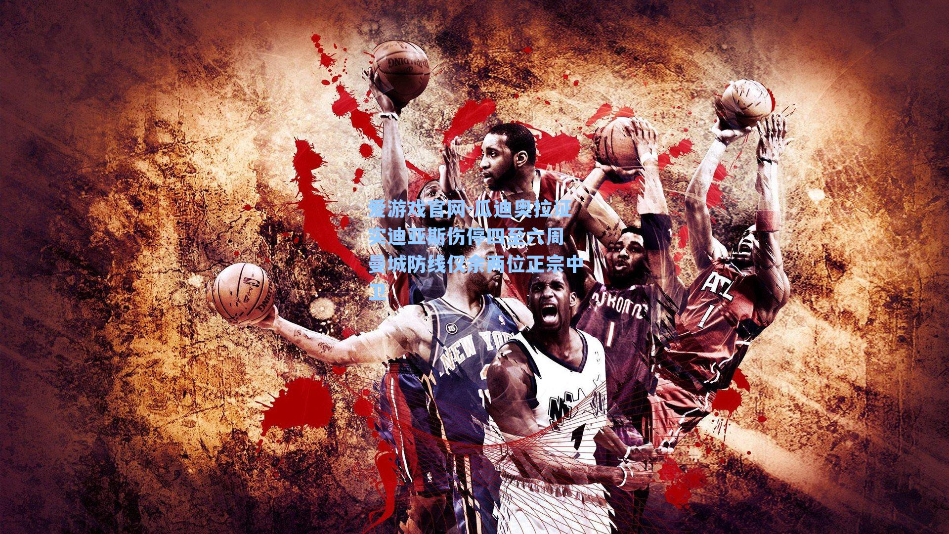 瓜迪奥拉证实迪亚斯伤停四至六周 曼城防线仅余两位正宗中卫