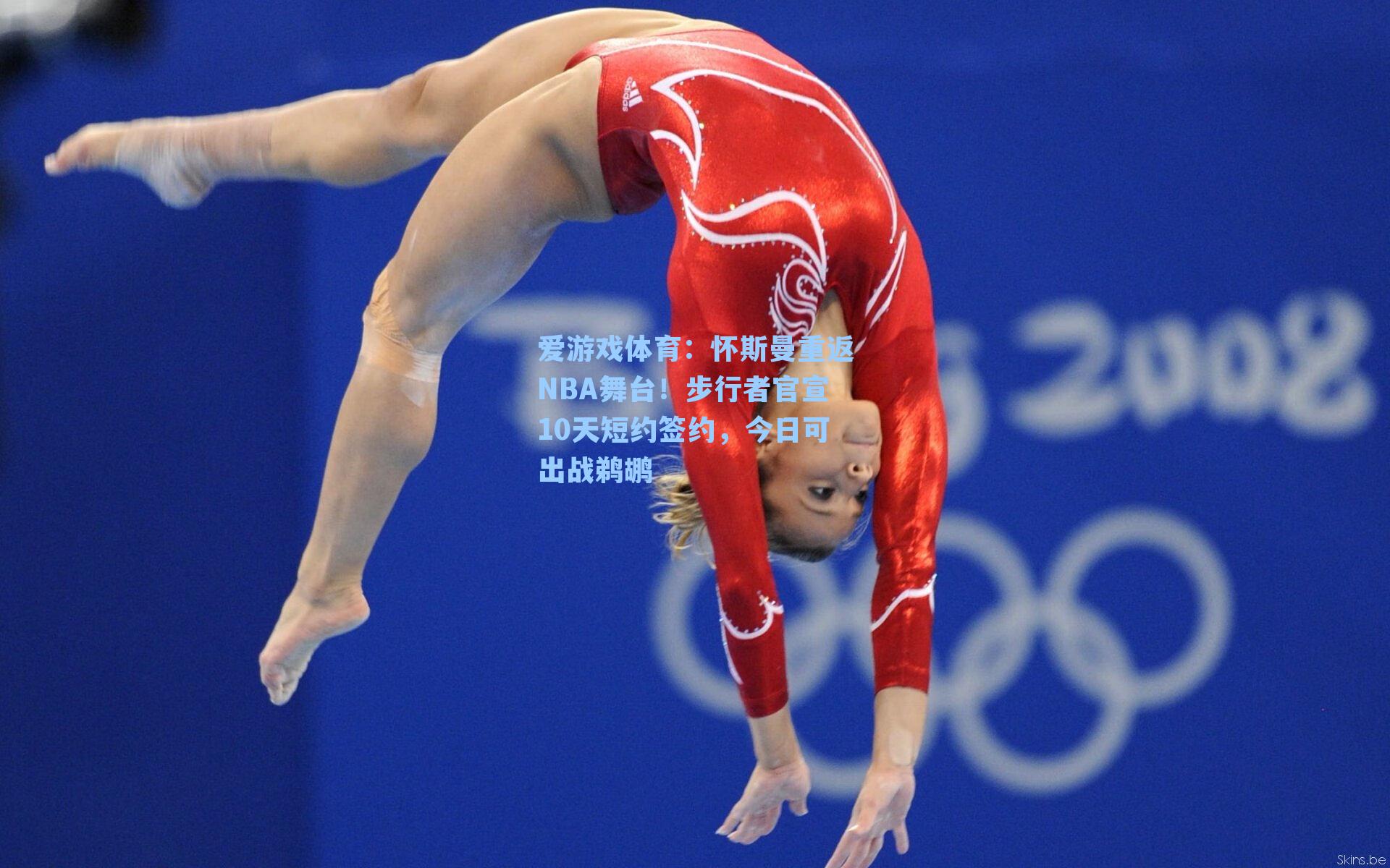 怀斯曼重返NBA舞台！步行者官宣10天短约签约，今日可出战鹈鹕