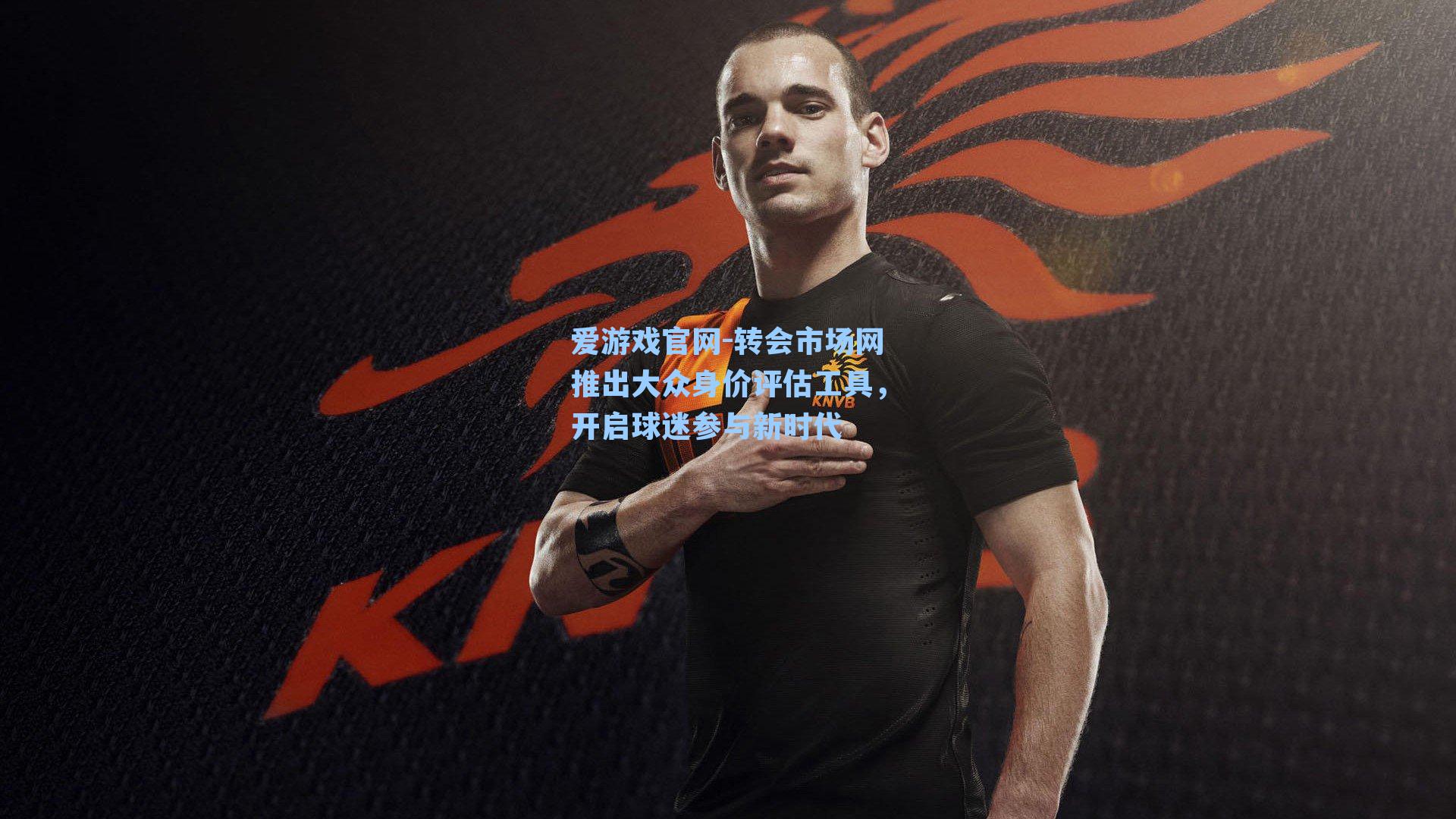 转会市场网推出大众身价评估工具，开启球迷参与新时代